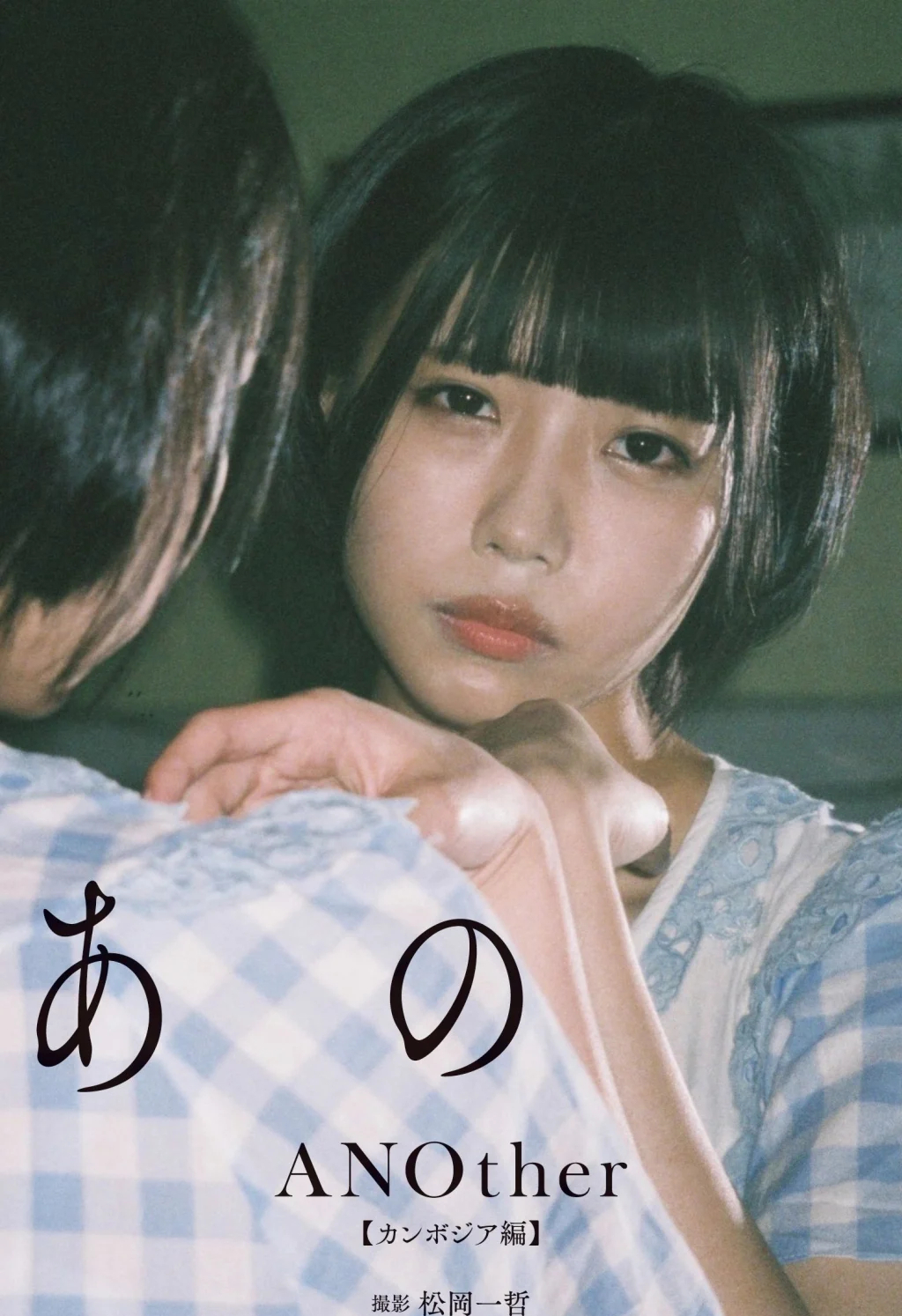 [JP] Ano (あの): 【デジタル限定】 「ANOther【カンボジア編】」 週プレ PHOTO BOOK (103 photos) - P1