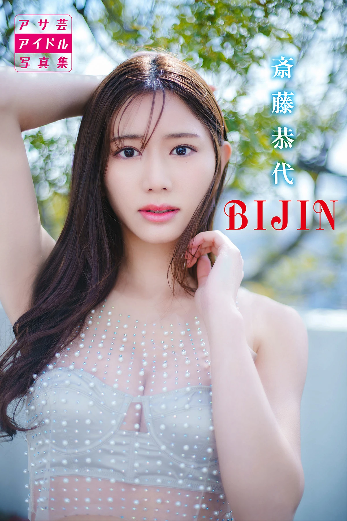 Yasuyo Saito 斎藤恭代 – アサ芸アイドル写真集 「BIJIN」 - P1