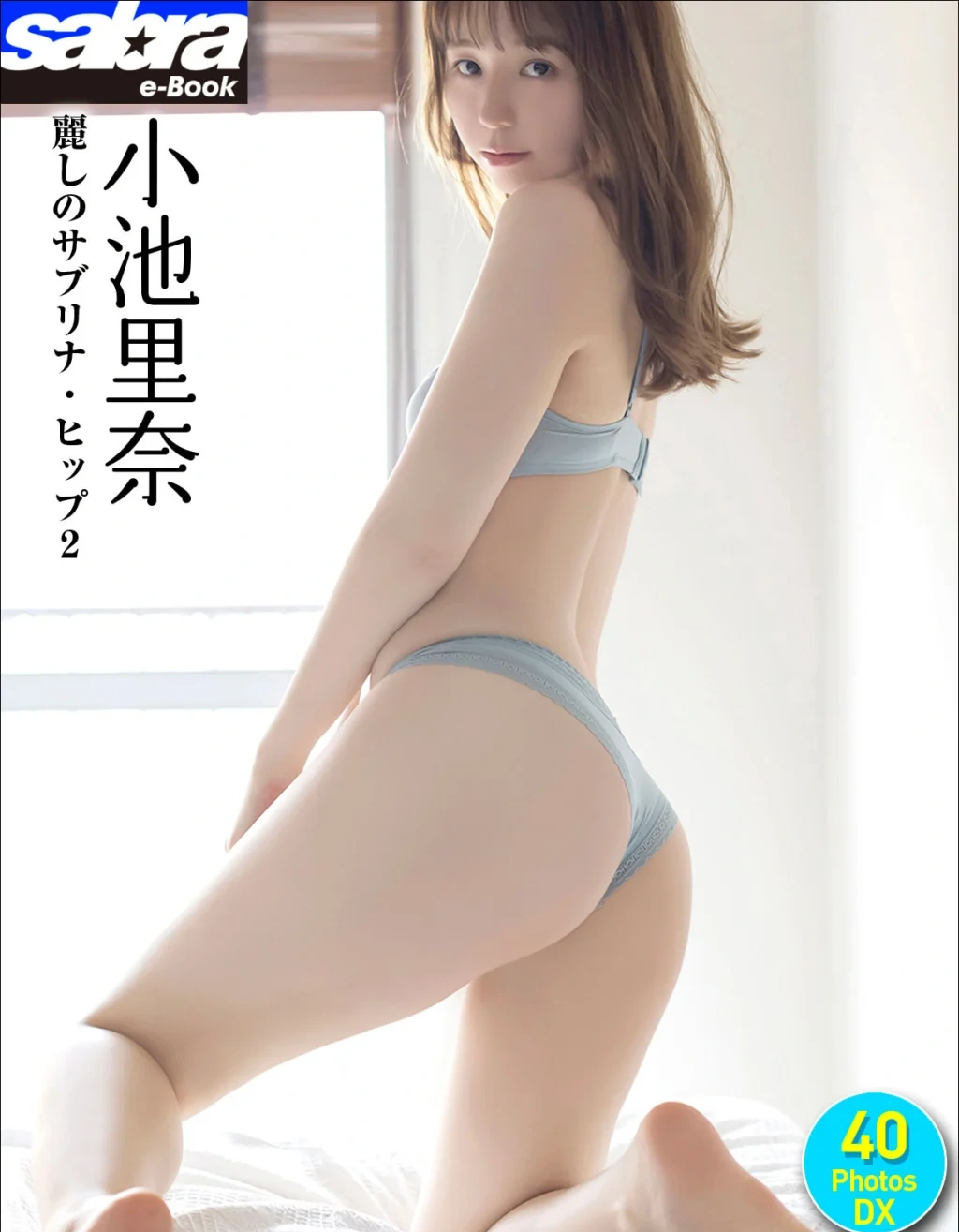 [JP] Rina Koike (小池里奈): [sabra net e-Book] 麗しのサブリナ・ヒップ2 40PhotosDX (51 photos) - P1