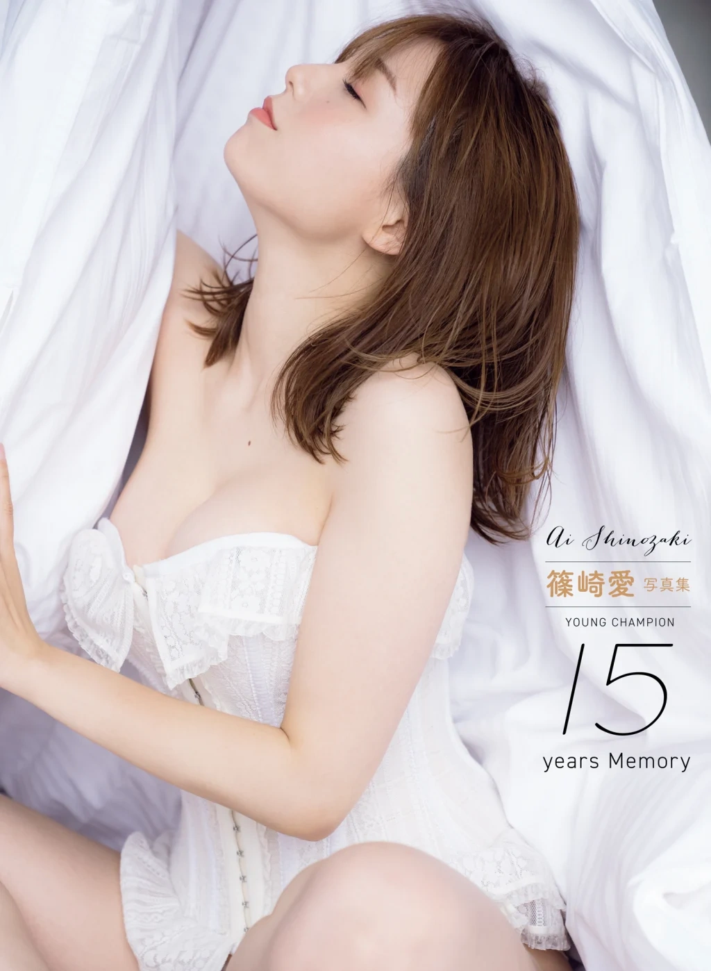 [JP] Ai Shinozaki (篠崎愛): 写真集 YOUNG CHAMPION 15years Memory (152 photos) - P1