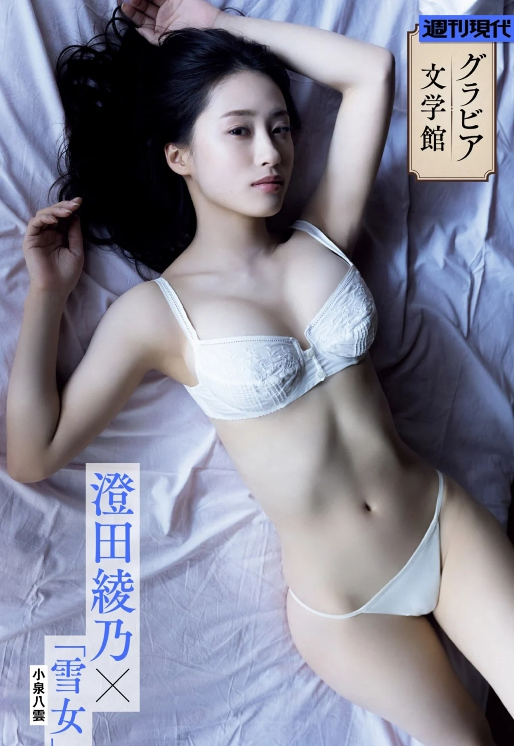 [JP] Sumida Ayano (澄田綾乃): 週刊現代デジタル写真集【グラビア文学館】澄田綾乃×小泉八雲「雪女」 (155 photos) - P1