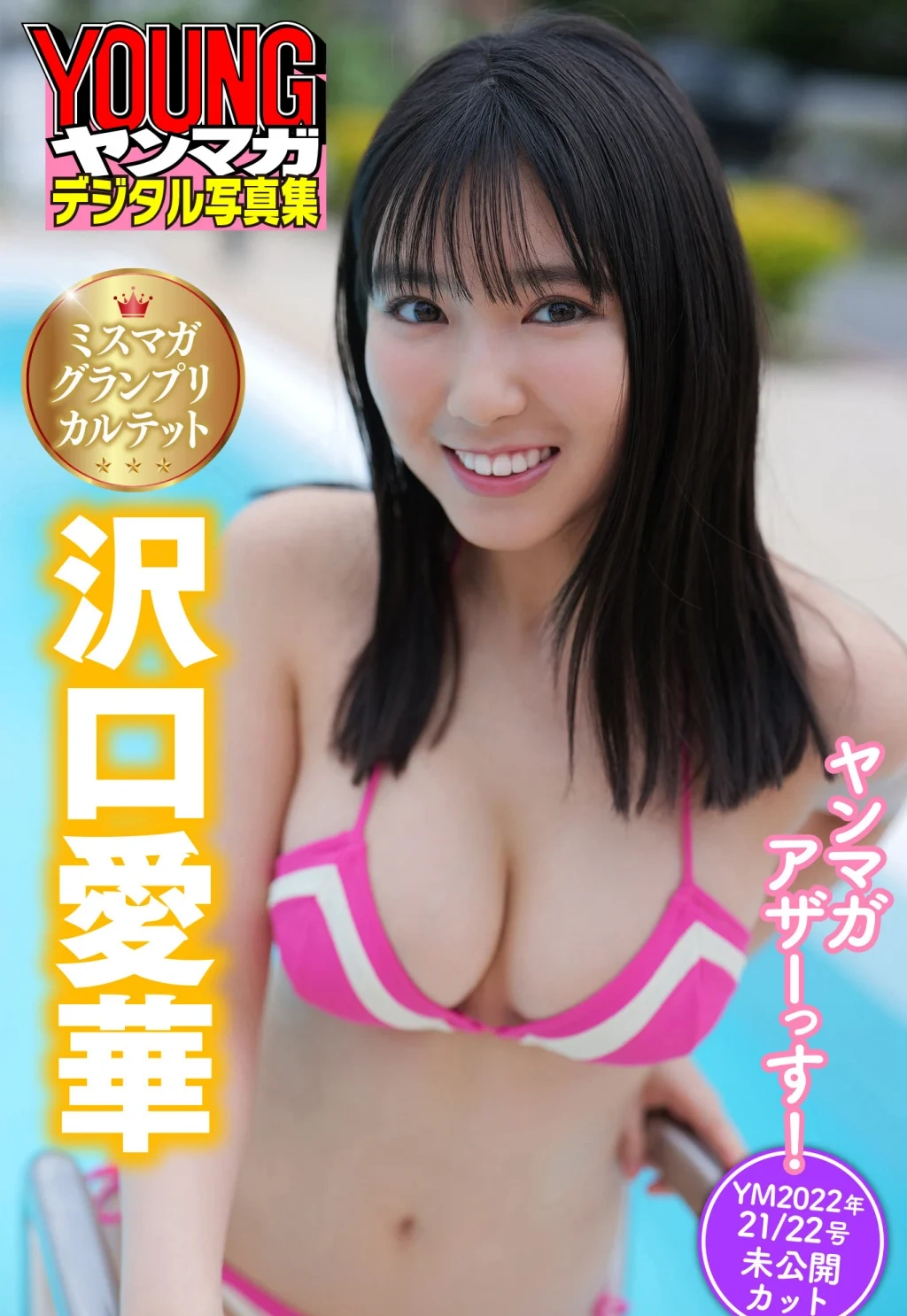 [JP] Sawaguchi Aika (沢口愛華): ミスマガグランプリカルテット ヤンマガアザーっす！＜ＹＭ２０２２年２１／２２号未公開カット＞ ヤンマガデジタル写真集 (36 photos)