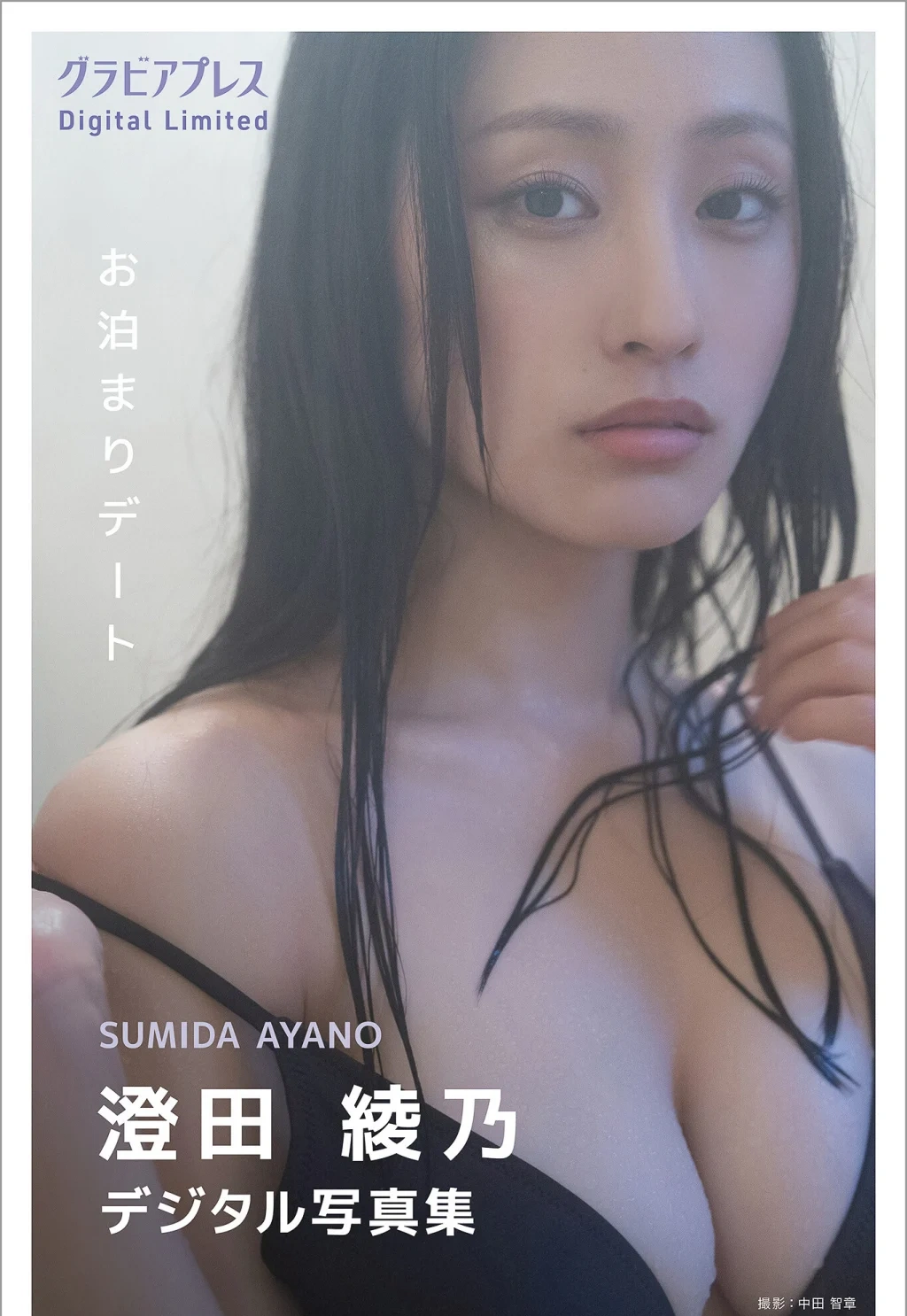 [JP] Sumida Ayano (澄田綾乃): 「お泊まりデート」 グラビアプレス デジタル写真集 (95 photos)