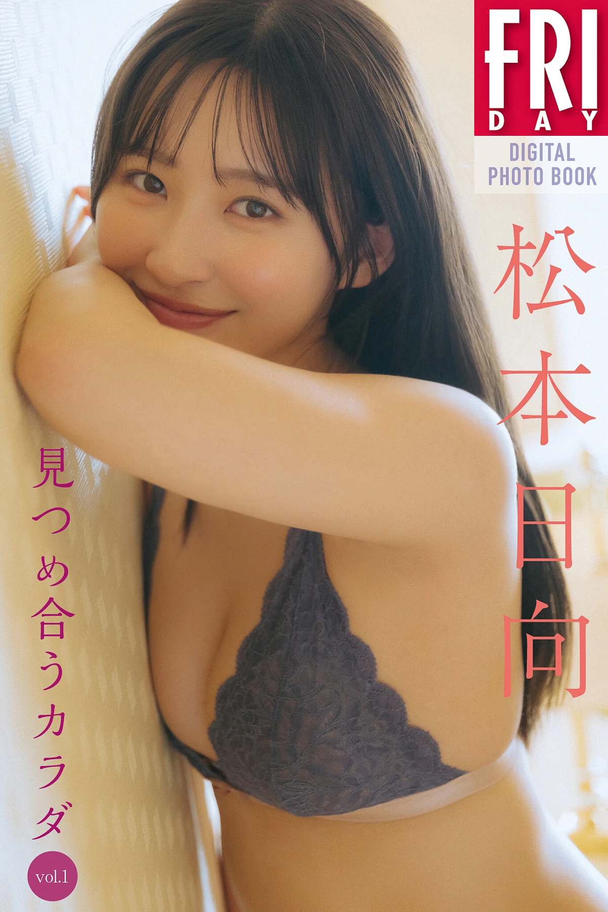 Hinata Matsumoto 松本日向 – FRIDAYデジタル写真集 「見つめ合うカラダ Vol.1」 - P1