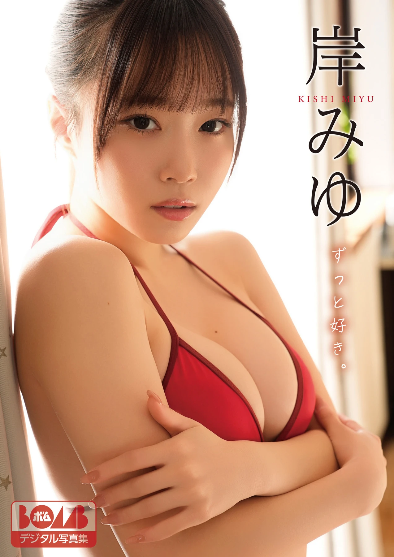 Miyu Kishi 岸みゆ – BOMBデジタル写真集 『ずっと好き。』 - P1
