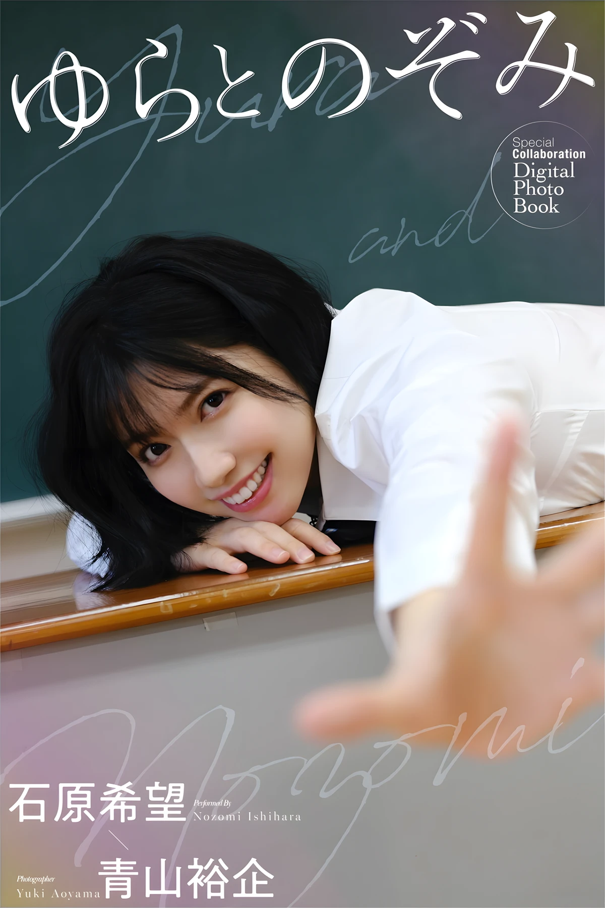 Nozomi Ishihara 石原希望 – 写真集 「ゆらとのぞみ」 - P1