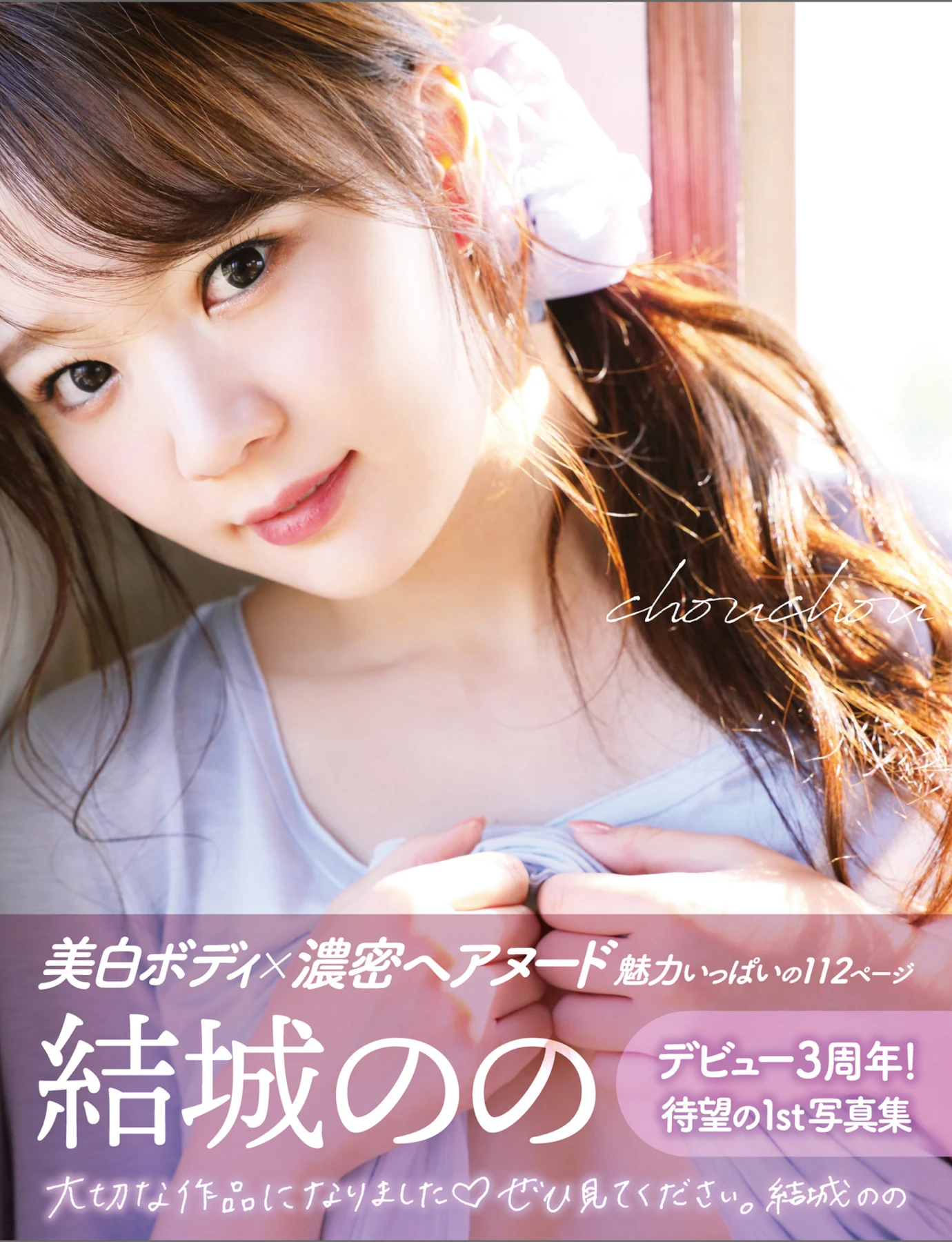 Nono Yuki 結城のの – アサ芸SEXY女優写真集 「chouchou」 - P1
