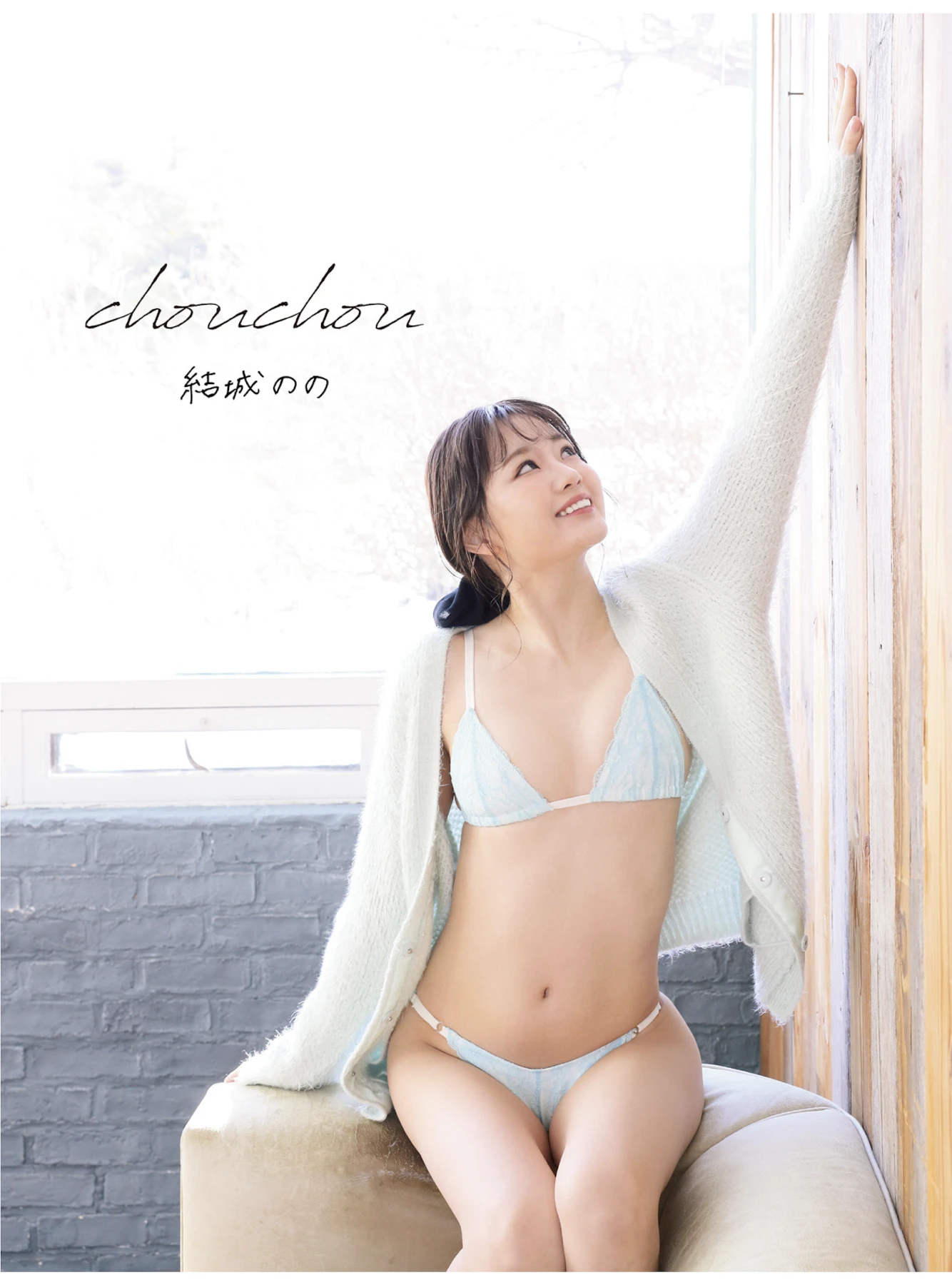 Nono Yuki 結城のの – アサ芸SEXY女優写真集 「chouchou」 - P2