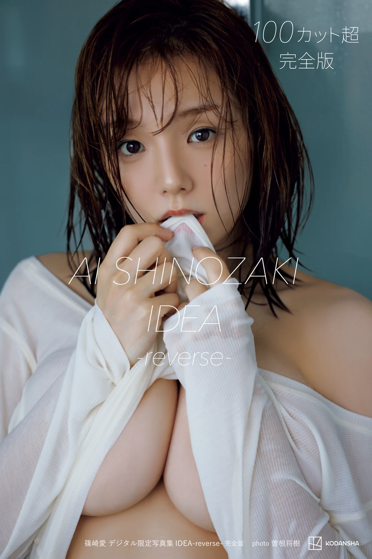 Ai Shinozaki 篠崎愛 – デジタル限定写真集 IDEA-reverse- 完全版 - P1