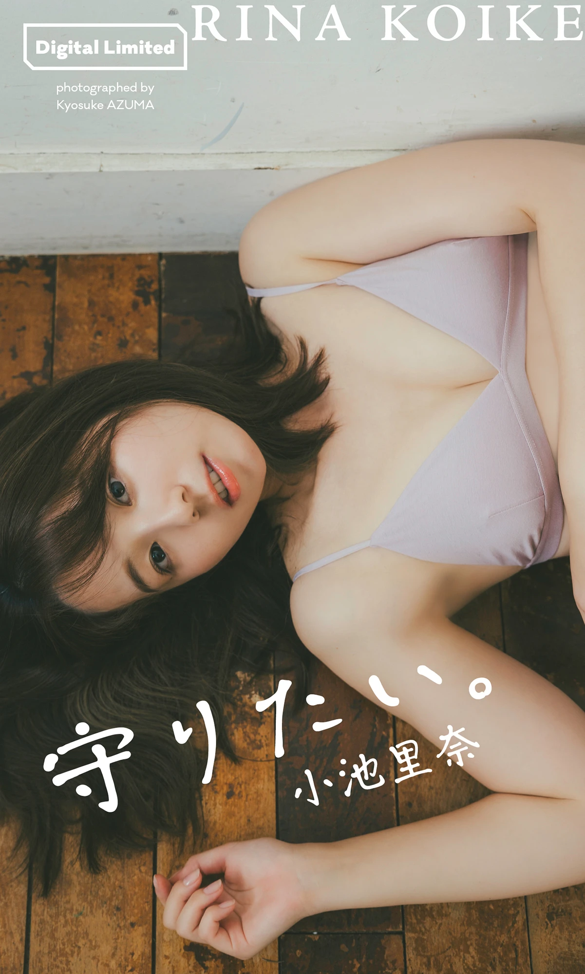 Rina Koike 小池里奈 – 週プレ Photo Book 「守りたい。」 - P1