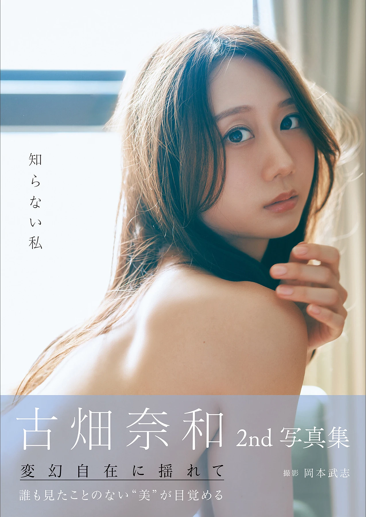Nao Furuhata 古畑奈和 – 2nd写真集 「知らない私」 - P1