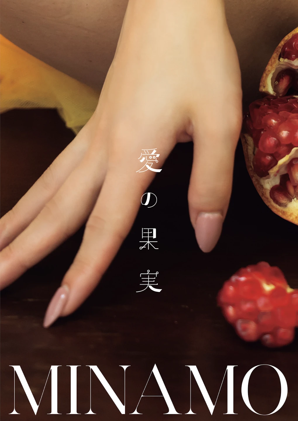 MINAMO – アサ芸SEXY女優写真集 「愛の果実」 - P11