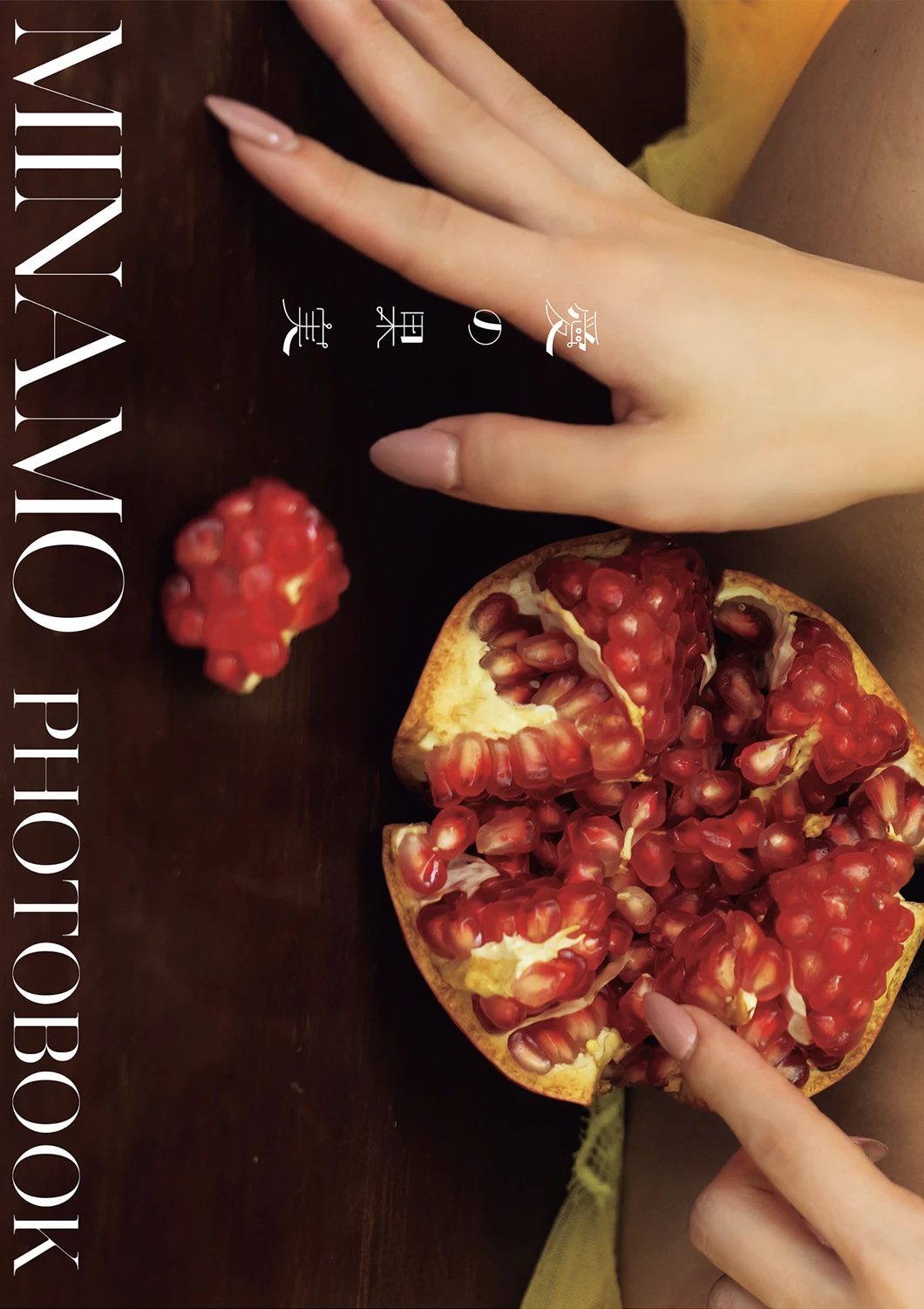 MINAMO – アサ芸SEXY女優写真集 「愛の果実」 - P13