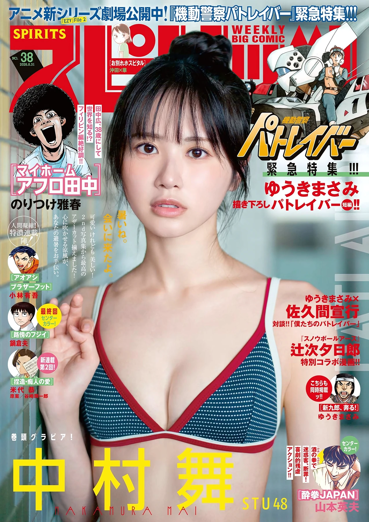 Mai Nakamura 中村舞 – Big Comic Spirits 2026 No.38 (ビッグコミックスピリッツ 2026年38号) - P1