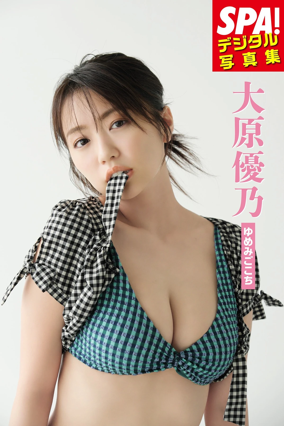 Yuno Ohara 大原優乃 – SPA!デジタル写真集 「ゆめみごこち」 - P1