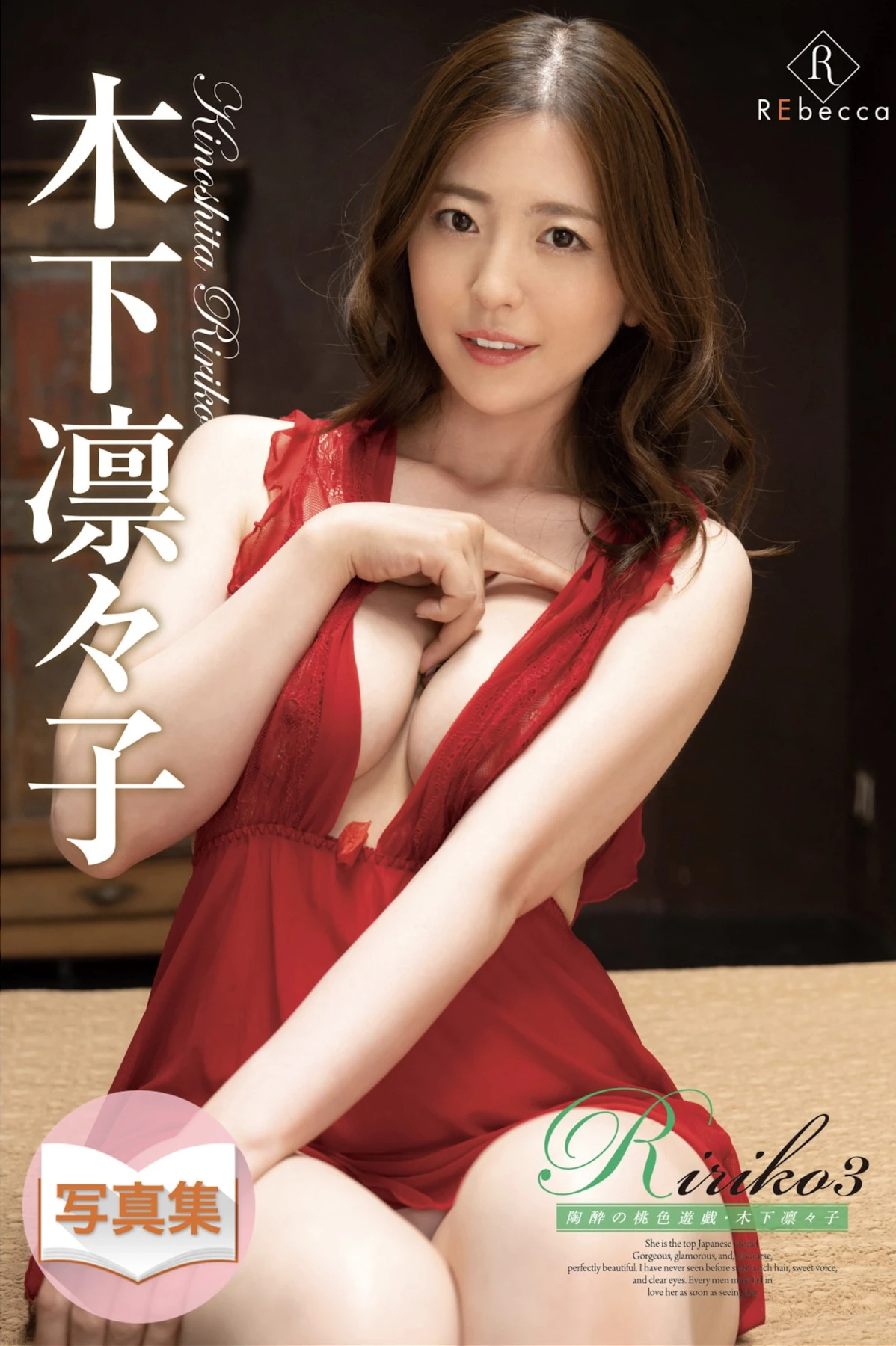 Ririko Kinoshita 木下凛々子 – 写真集 Ririko3 陶酔の桃色遊戯 S級アイドル - P1
