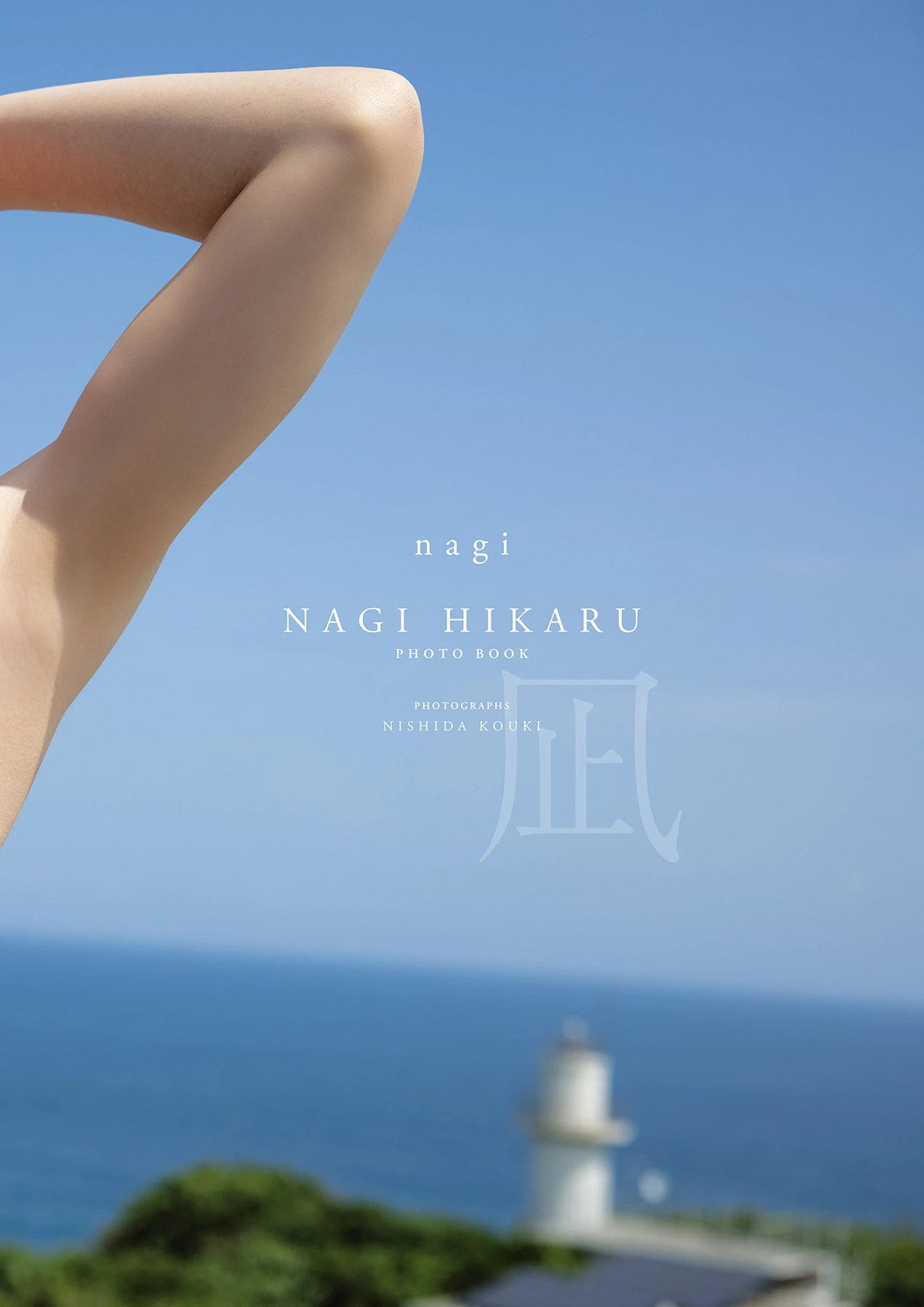 Hikaru Nagi 凪ひかる – アサ芸SEXY女優写真集 1st写真集 「凪」 - P10