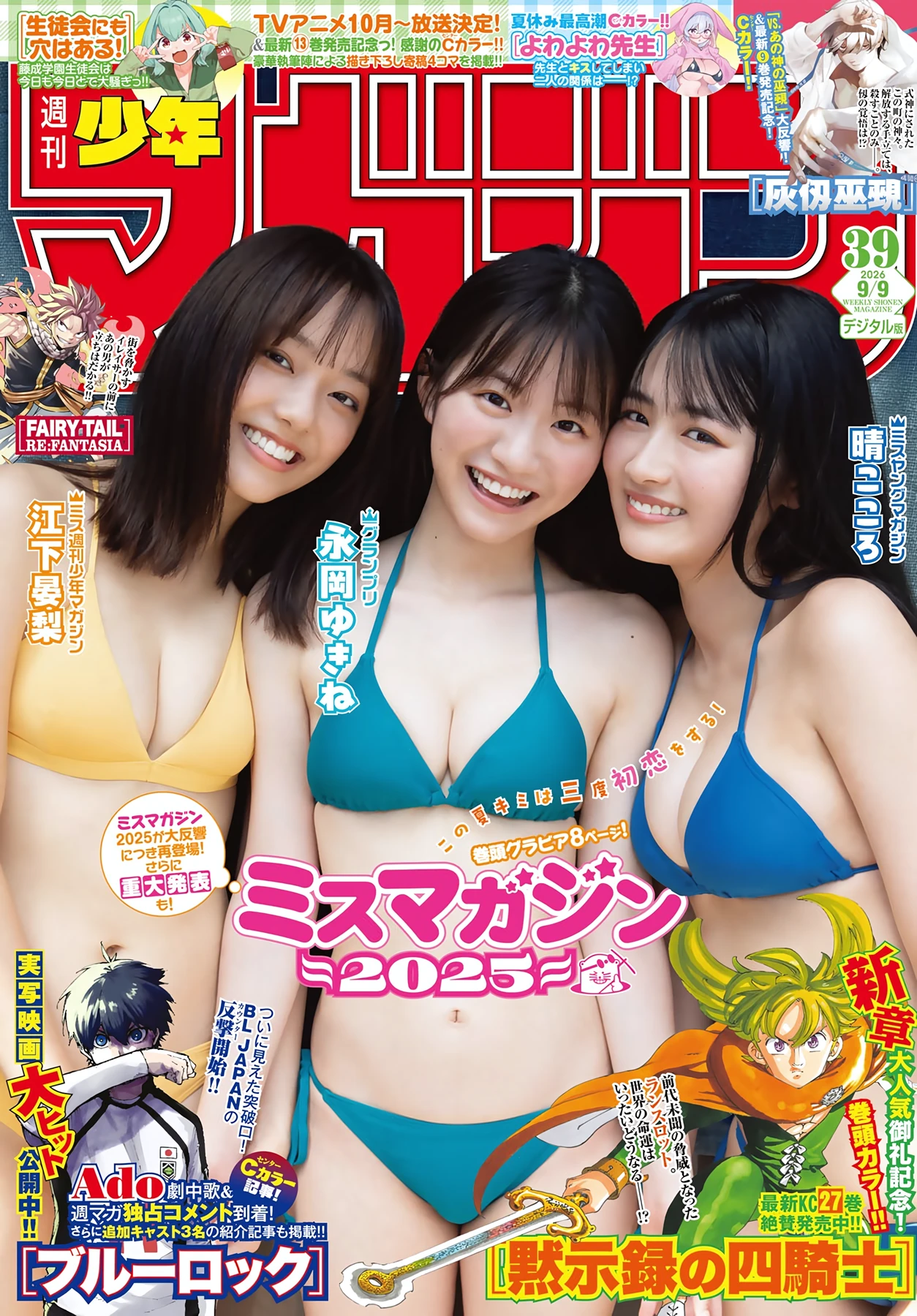 ミスマガジン2025 – Shonen Magazine 2026 No.39 (週刊少年マガジン 2026年39号) - P1