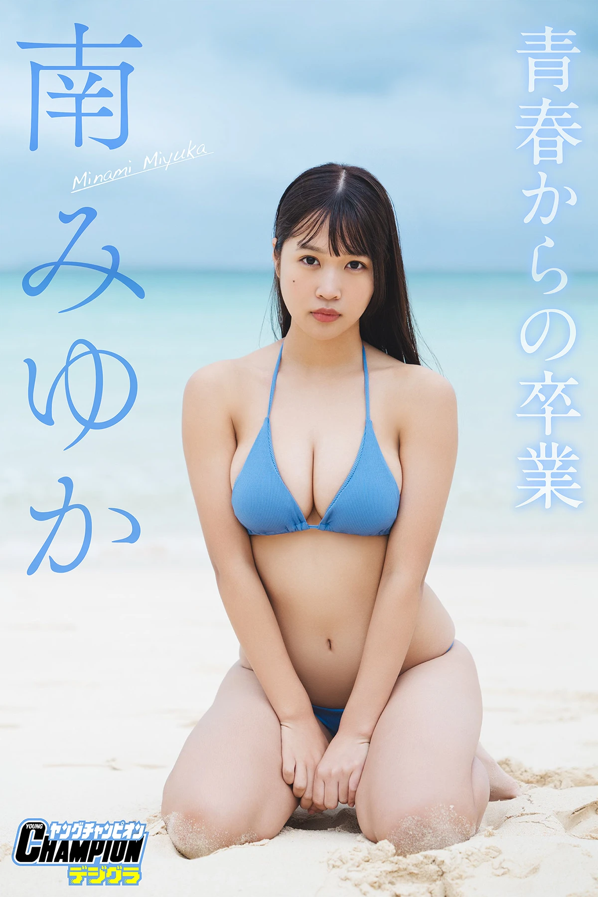Miyuka Minami 南みゆか – ヤングチャンピオンデジグラ 「青春からの卒業」 - P1