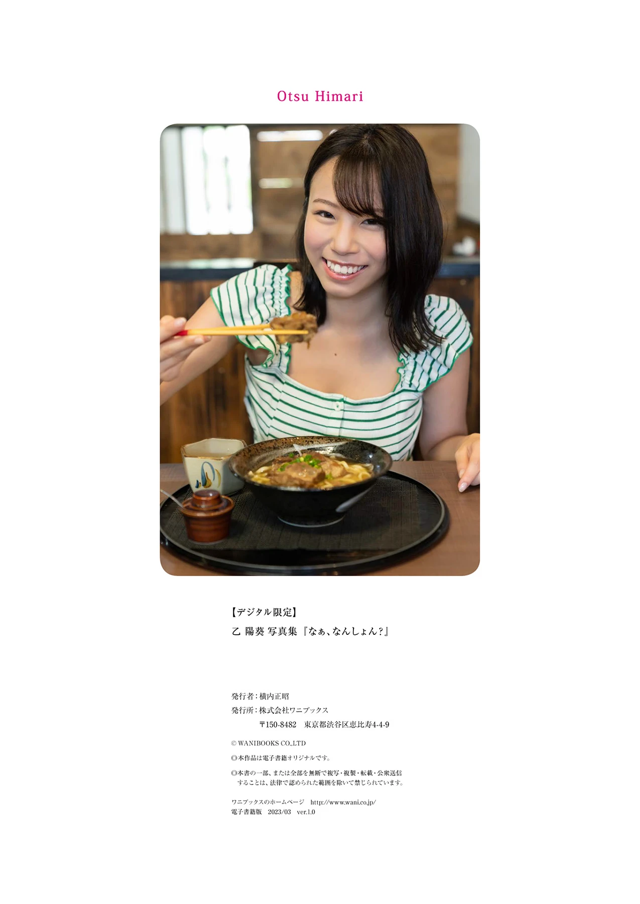 Himari Otsu 乙陽葵 – 写真集 『なぁ、なんしょん？』 - P80