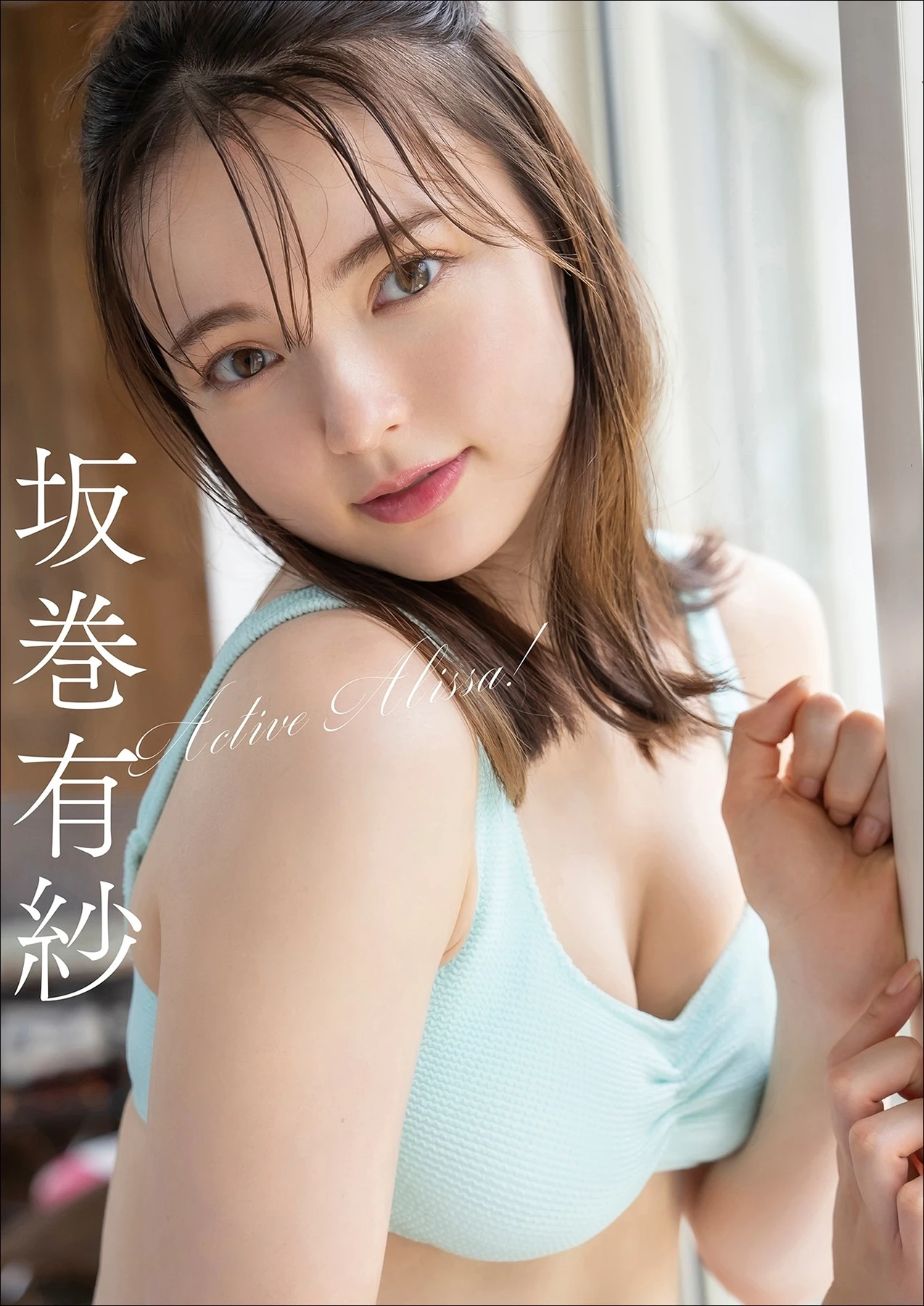 Alisa Sakamaki 坂巻有紗 – スピサン グラビアフォトブック 「Active Alissa！」 - P1