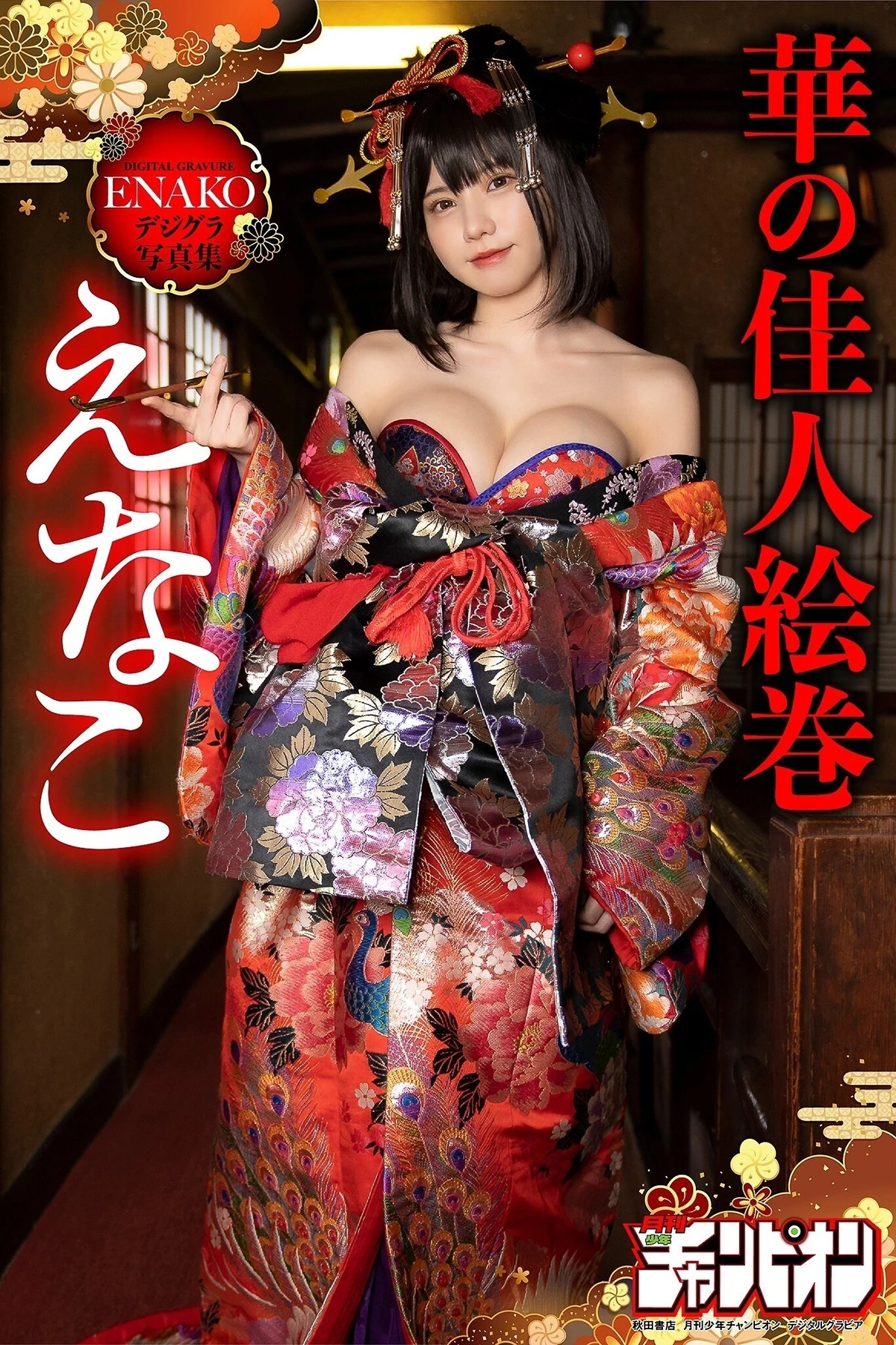Enako えなこ – 月チャンデジグラ 「えなこ・華の佳人絵巻」