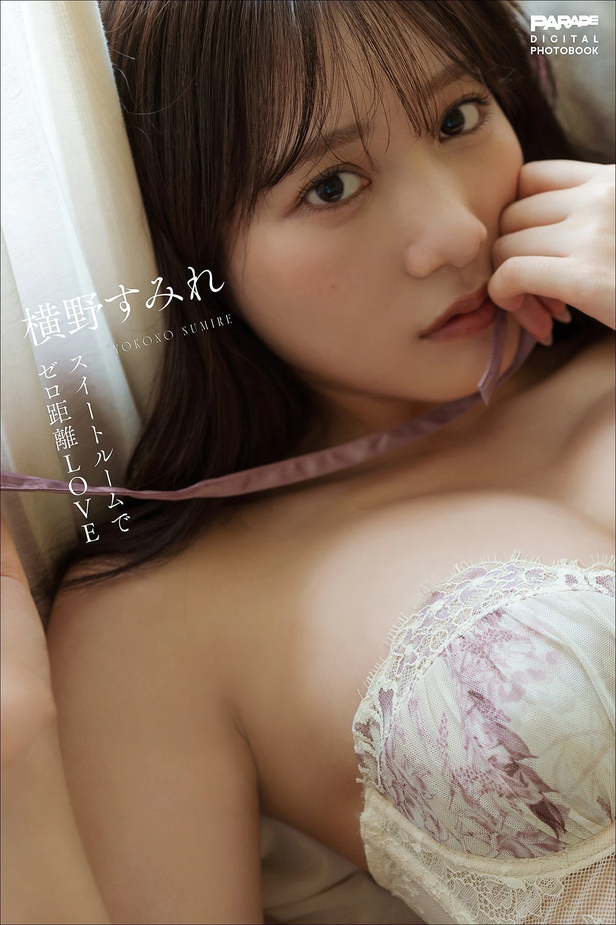 Sumire Yokono 横野すみれ – スイートルームでゼロ距離LOVE PARADEデジタルフォトブック - P1