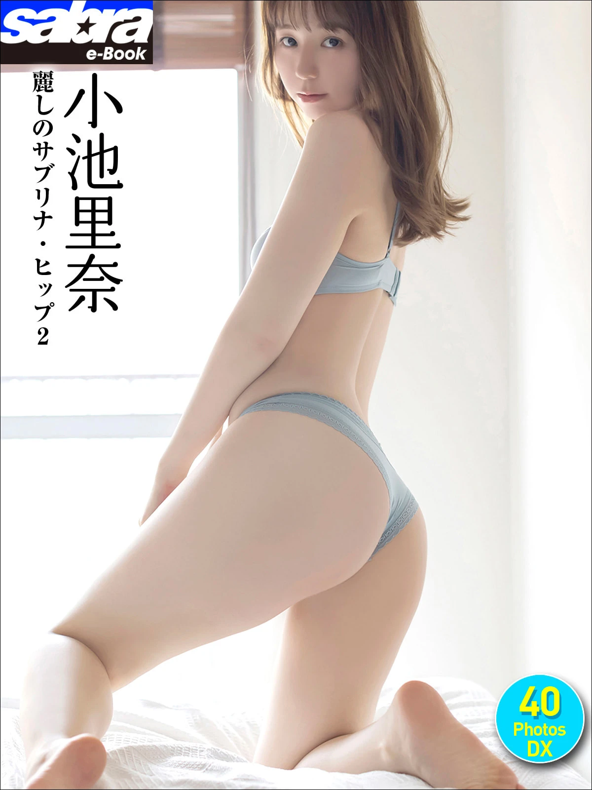Rina Koike 小池里奈 – Sabra net e-Book 「麗しのサブリナ・ヒップ2」 - P1