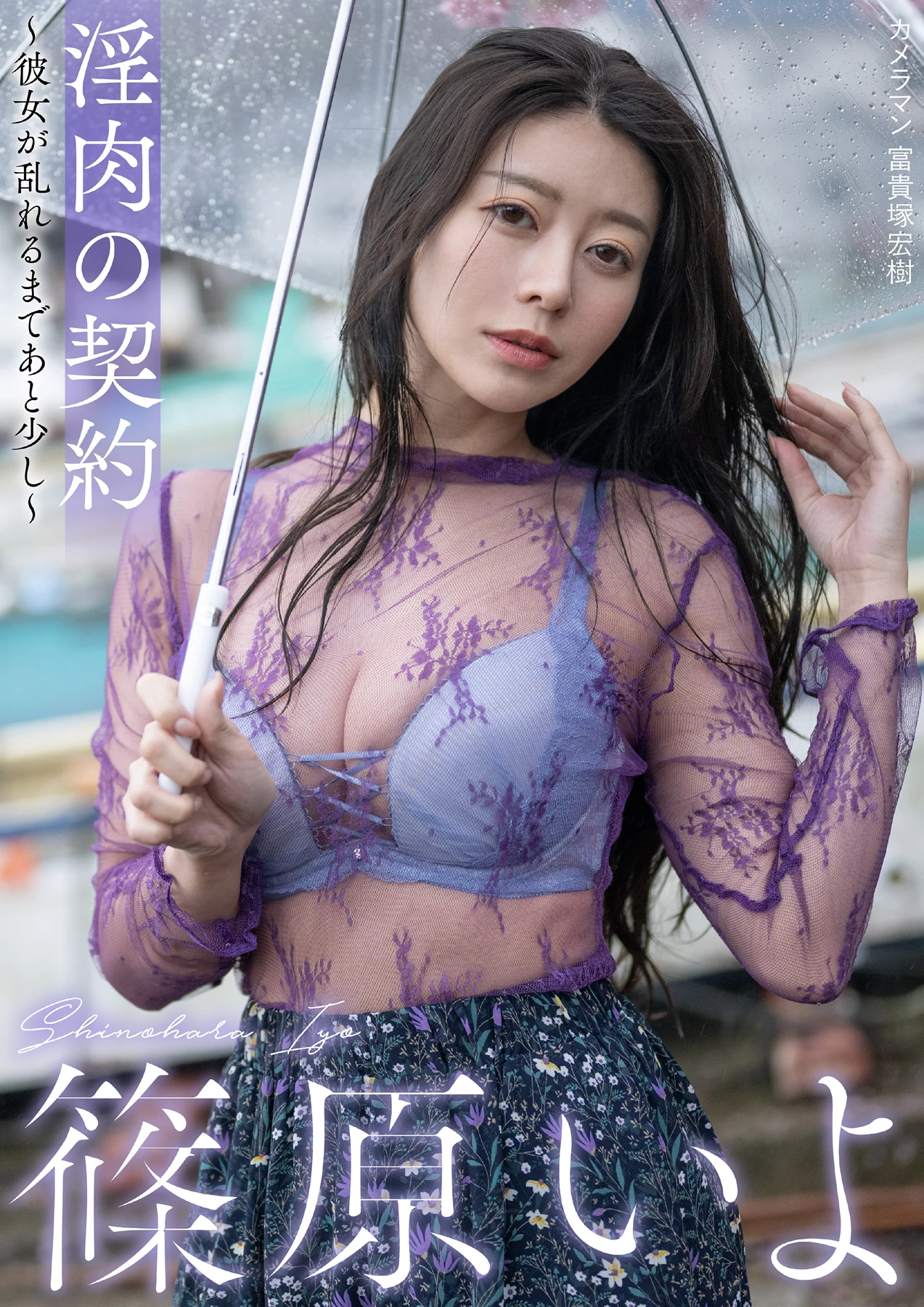 Iyo Shinohara 篠原いよ – 写真集 「淫肉の契約〜彼女が乱れるまであと少し〜」 - P1