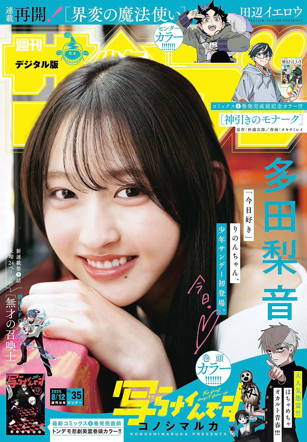 Rinon Tada 多田梨音 – Shonen Sunday 2026 No.35 (週刊少年サンデー 2026年35号) - P1