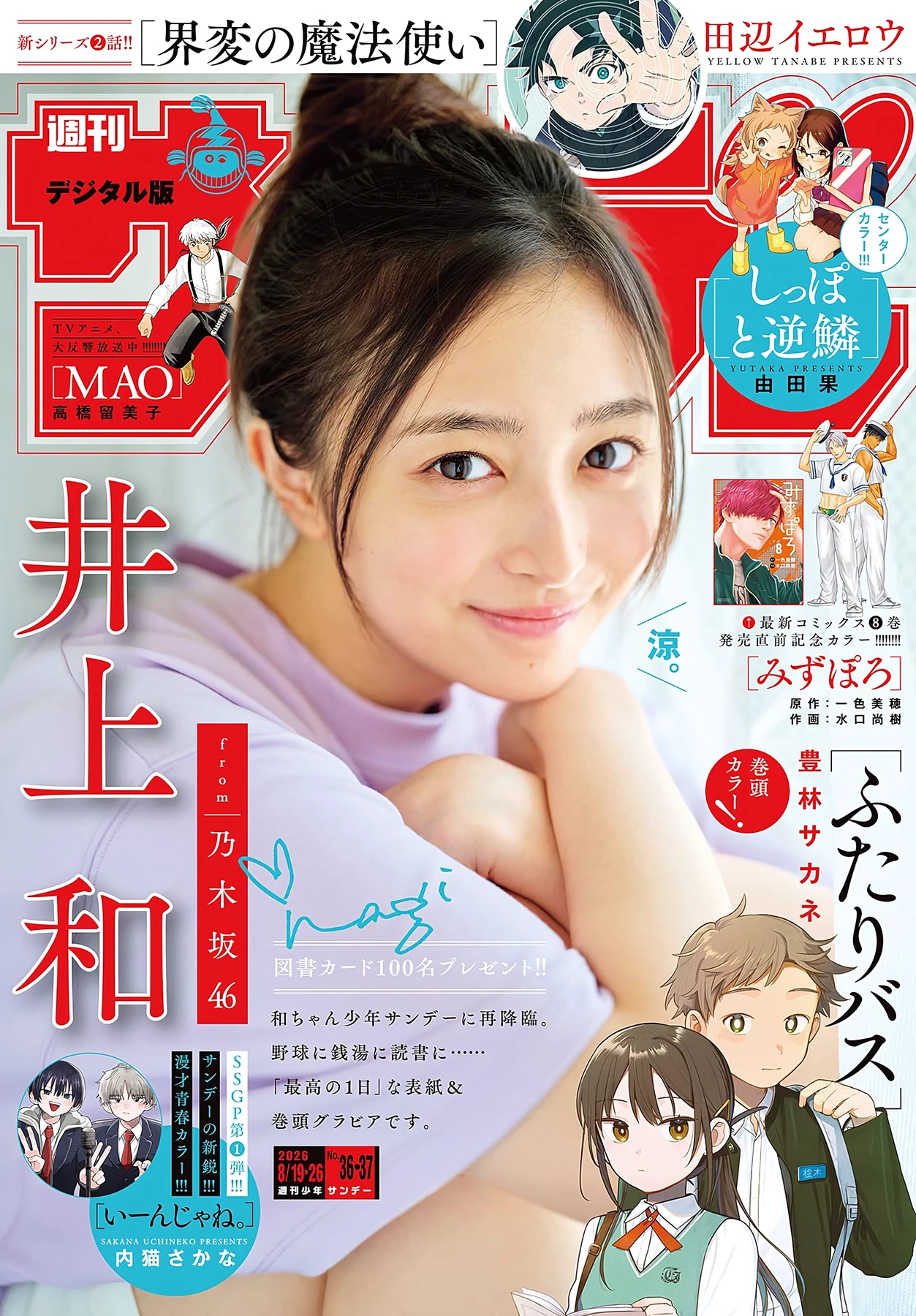 Nagi Inoue 井上和 – Shonen Sunday 2026 No.37 (週刊少年サンデー 2026年37号) - P1
