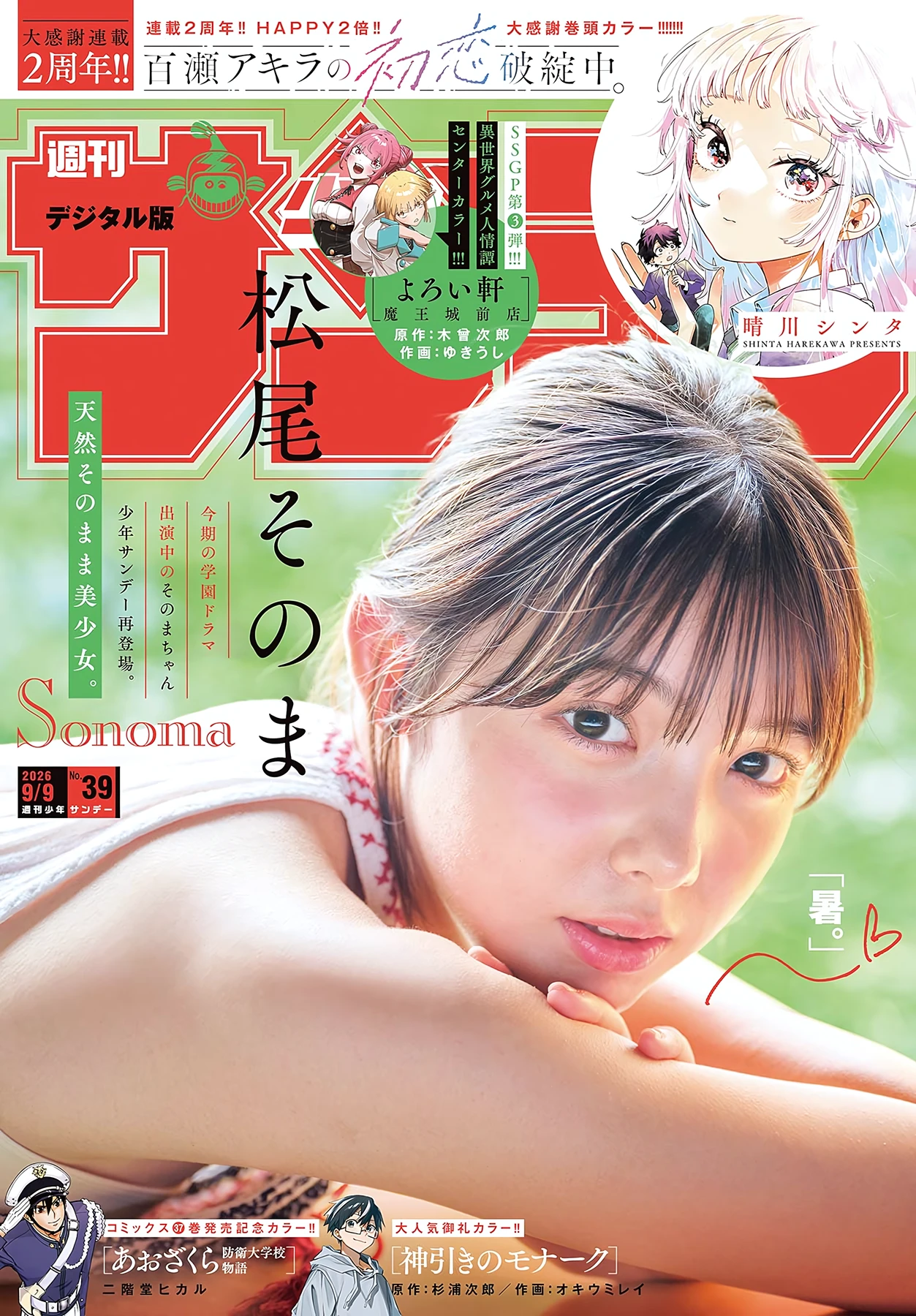 Sonoma Matsuo 松尾そのま – Shonen Sunday 2026 No.39 (週刊少年サンデー 2026年39号) - P1
