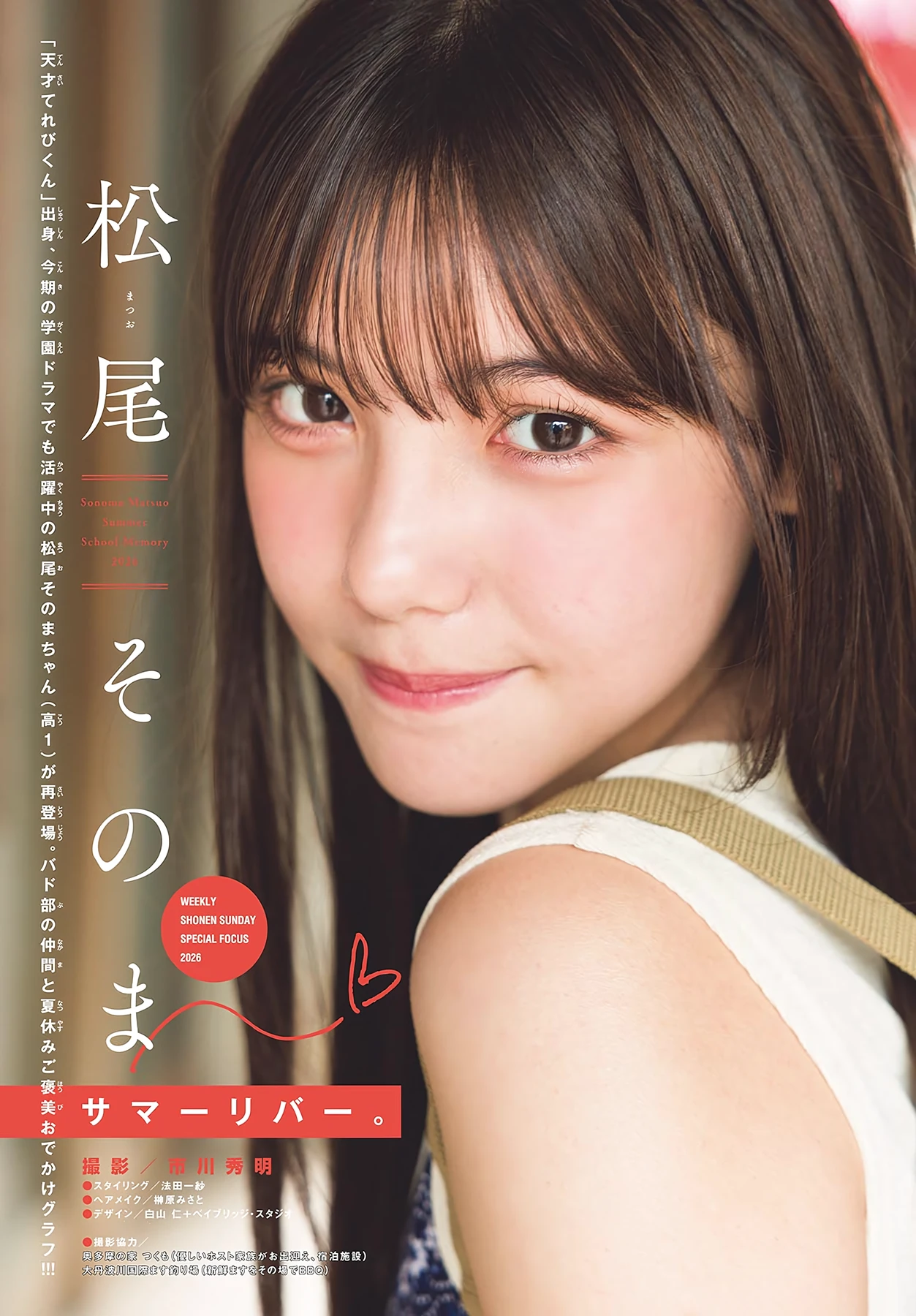 Sonoma Matsuo 松尾そのま – Shonen Sunday 2026 No.39 (週刊少年サンデー 2026年39号) - P2