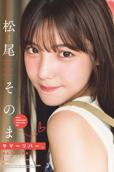 Sonoma Matsuo 松尾そのま – Shonen Sunday 2026 No.39 (週刊少年サンデー 2026年39号)