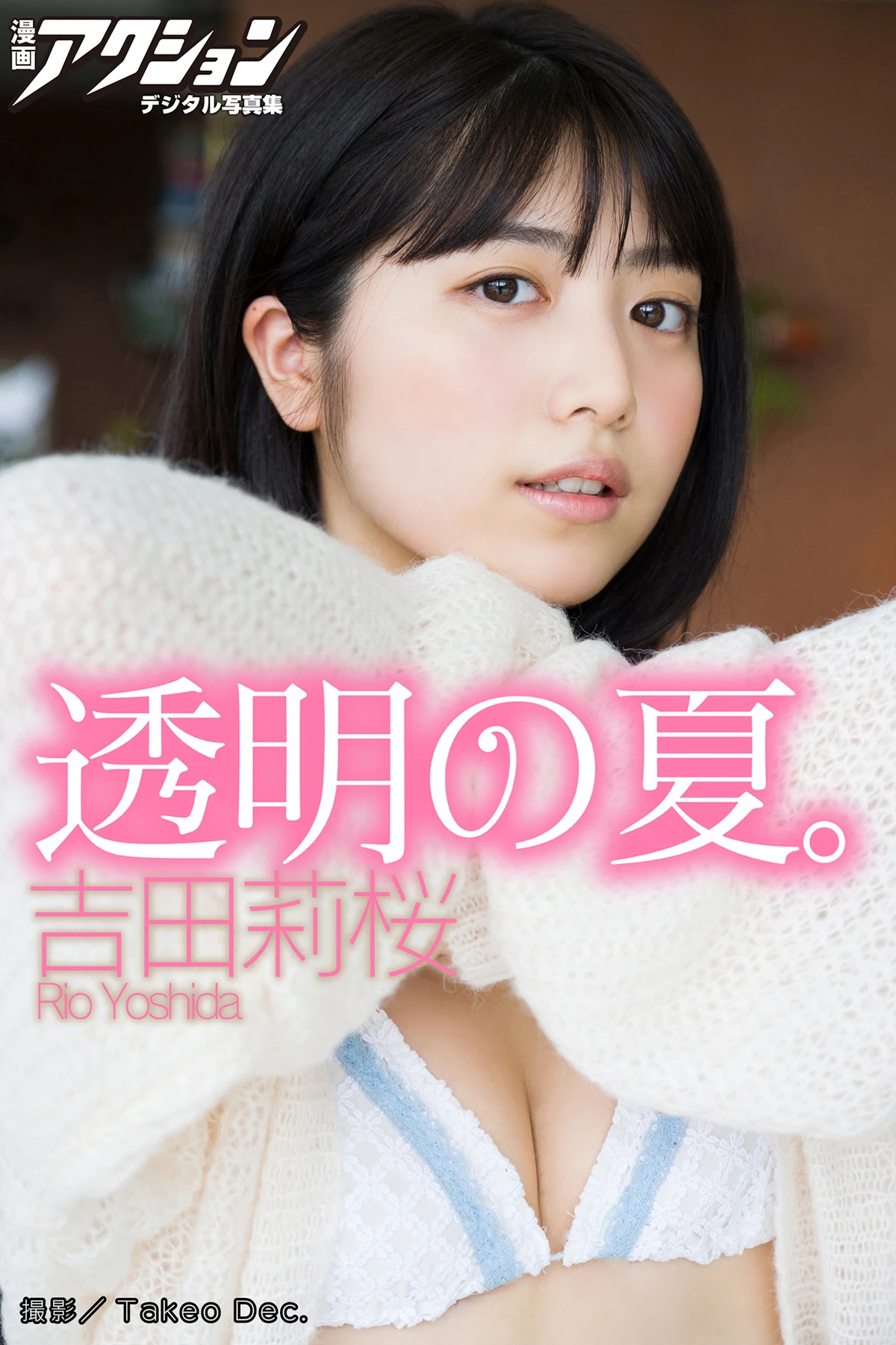 Rio Yoshida 吉田莉桜 – 漫画アクションデジタル写真集 「透明の夏。」 - P1
