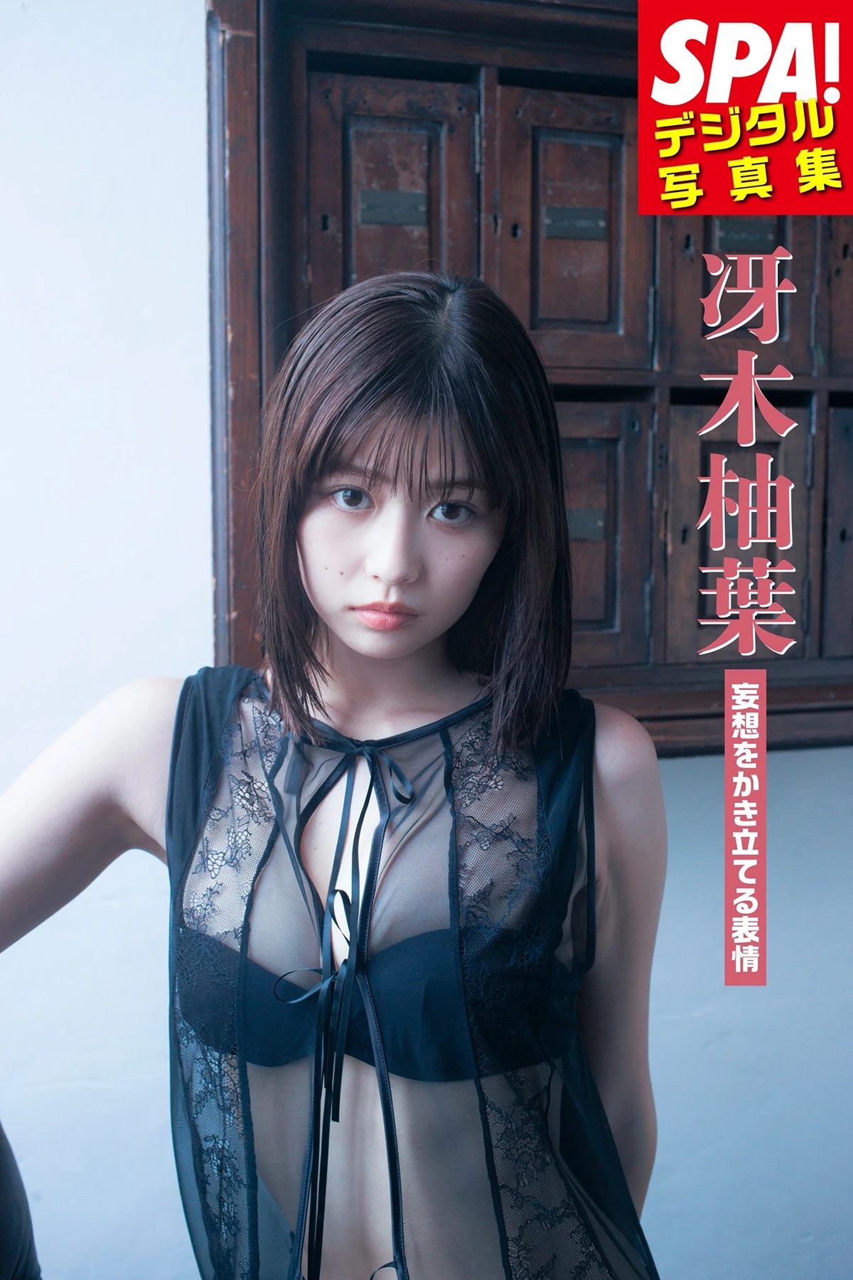 Yuzuha Saeki 冴木柚葉 – SPA！デジタル写真集 「妄想をかき立てる表情」 - P1