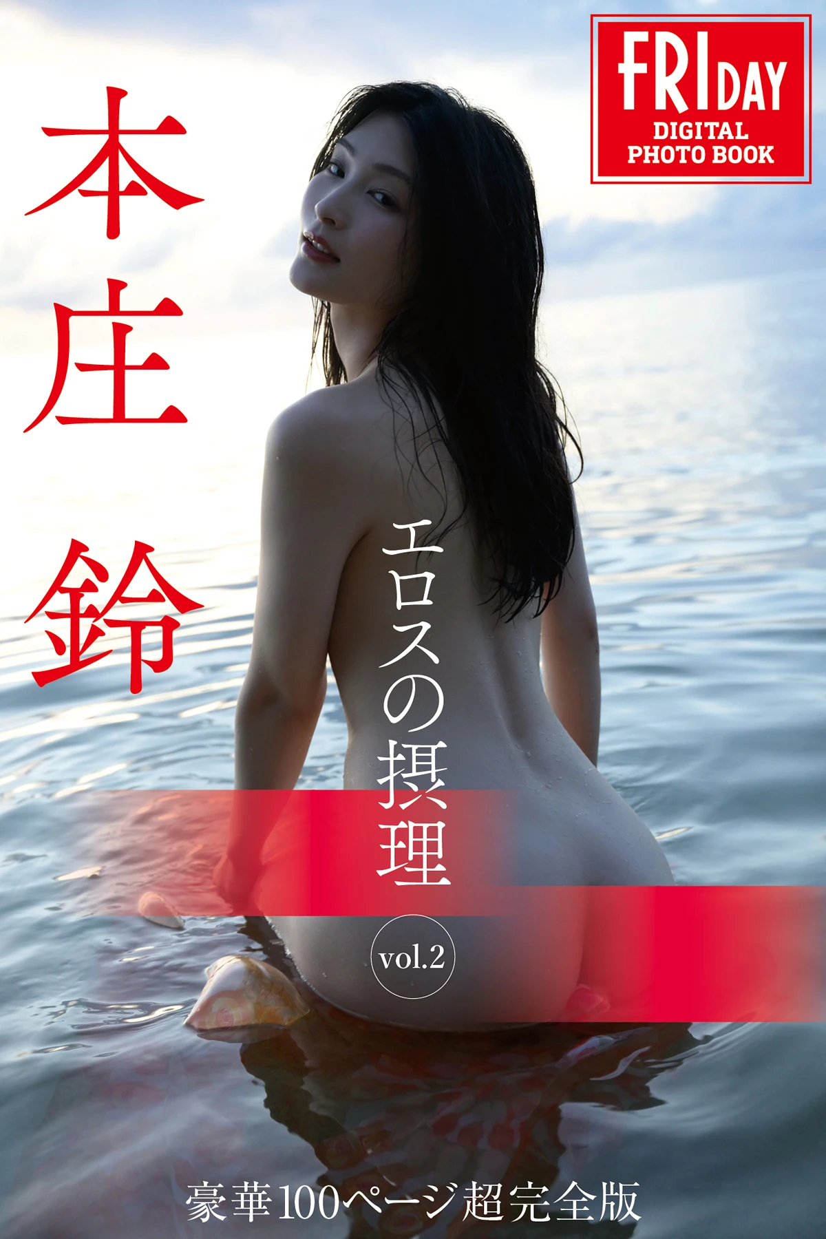 Suzu Honjo 本庄鈴 – FRIDAYデジタル写真集 「エロスの摂理 Vol.2」 豪華100ページ超完全版 - P1