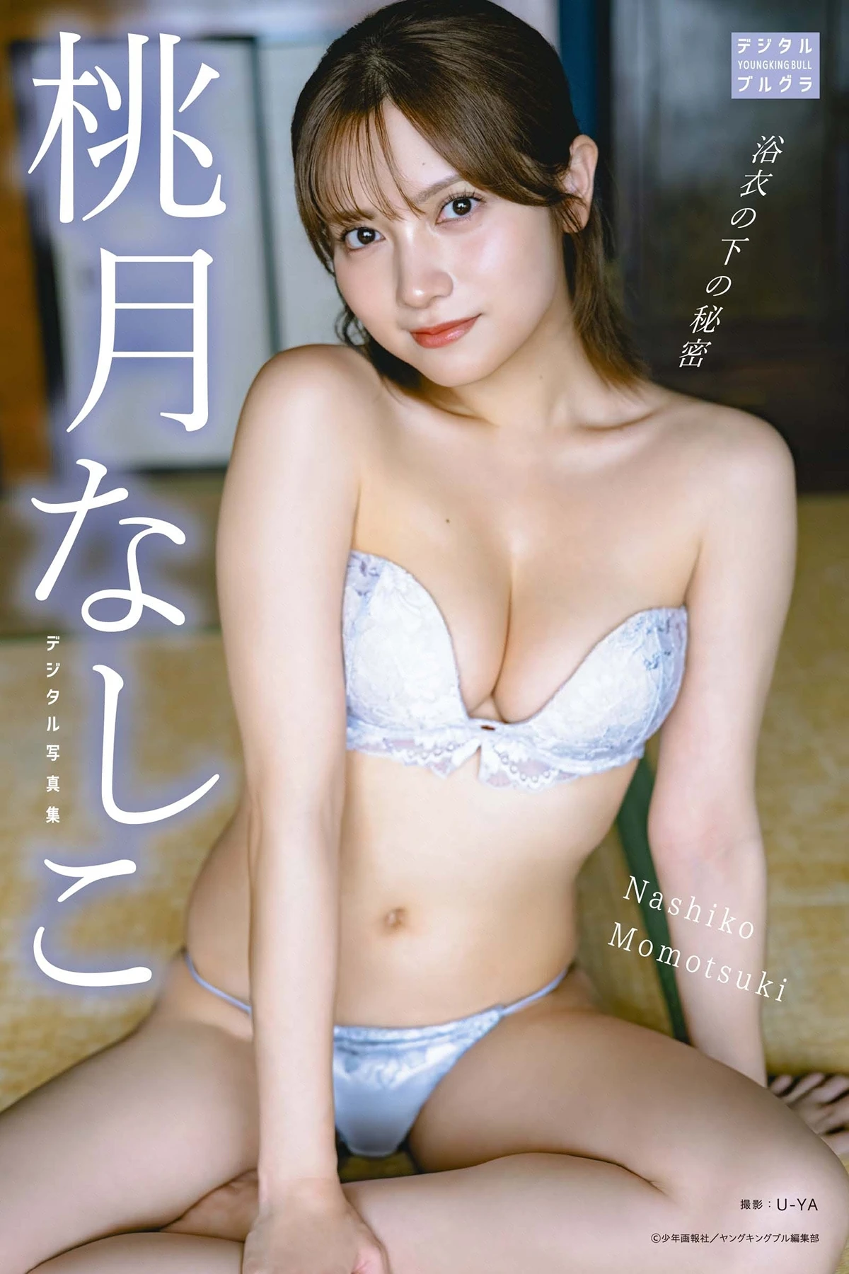 Nashiko Momotsuki 桃月なしこ – デジタル写真集 「浴衣の下の秘密」 - P1
