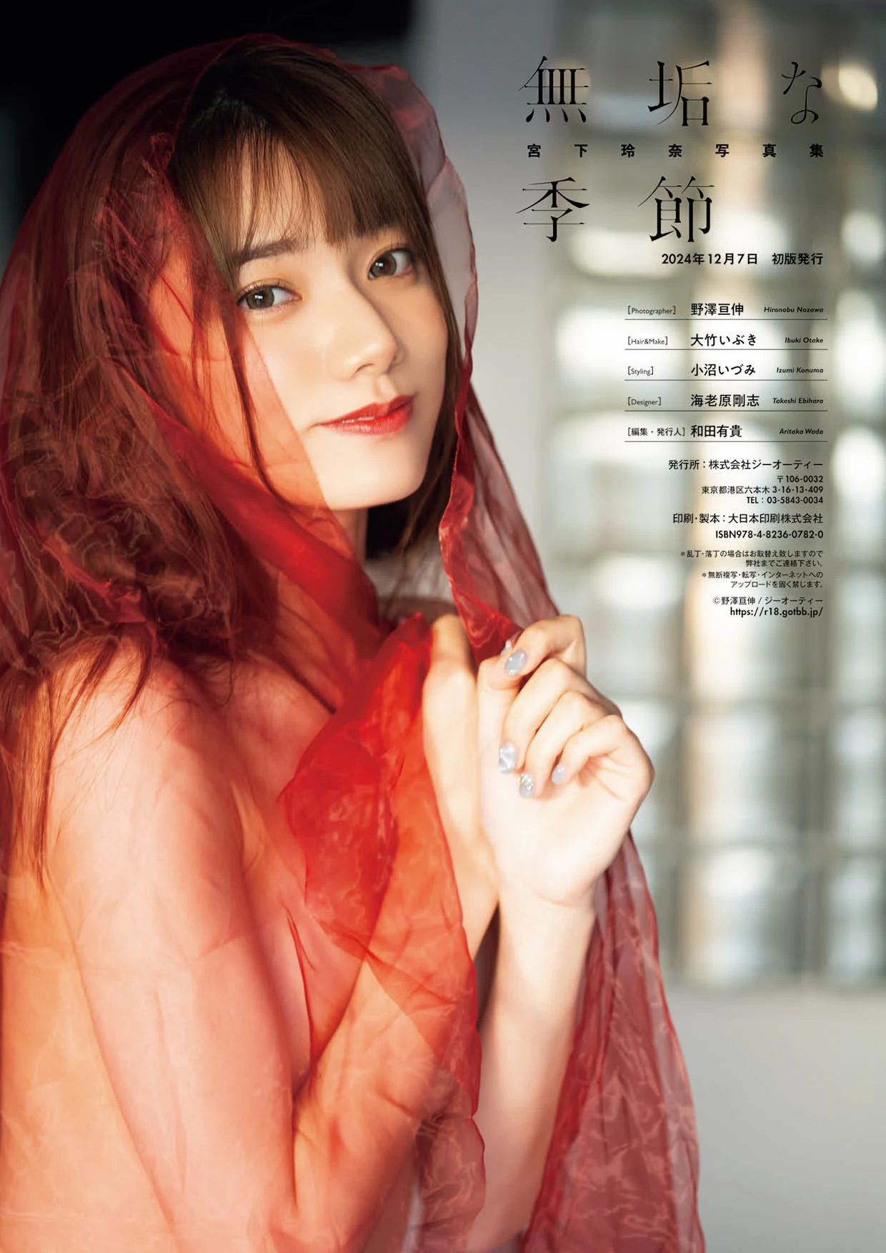 Rena Miyashita 宮下玲奈 – 写真集 『無垢な季節』 増ページ - P120