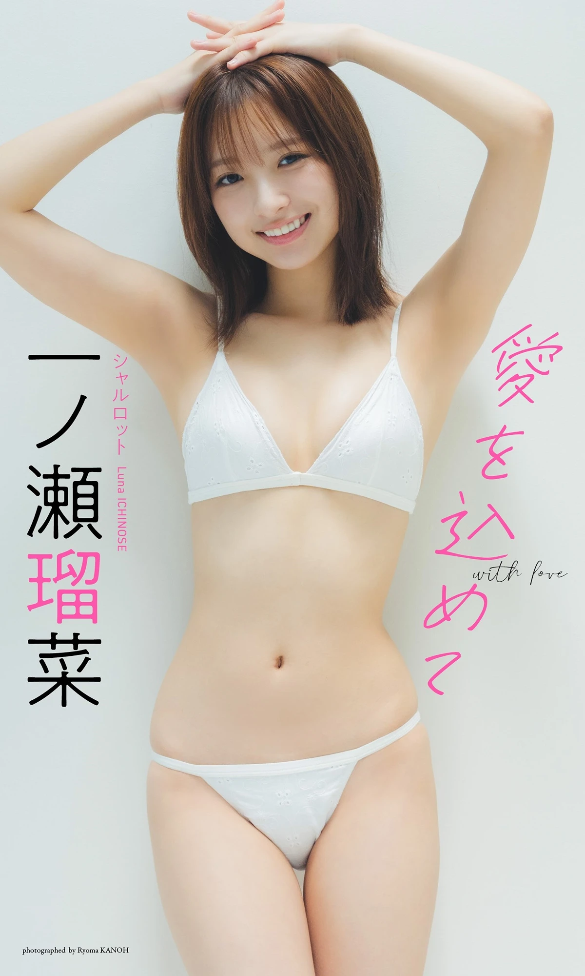 Runa Ichinose 一ノ瀬瑠菜 – 週プレ Photo Book 「愛を込めて」 - P1