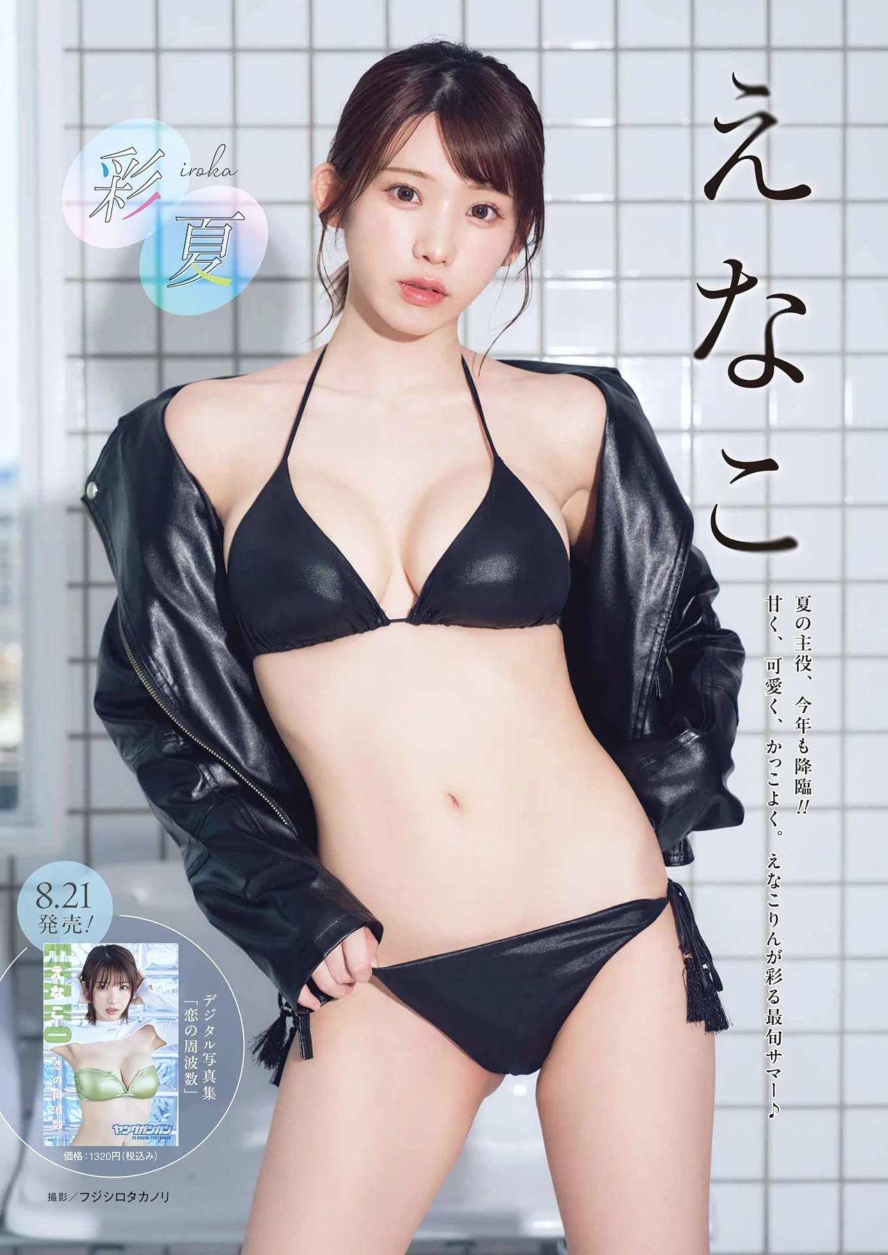 Enako えなこ – Young Gangan 2026 No.17 (ヤングガンガン 2026年17号) - P2