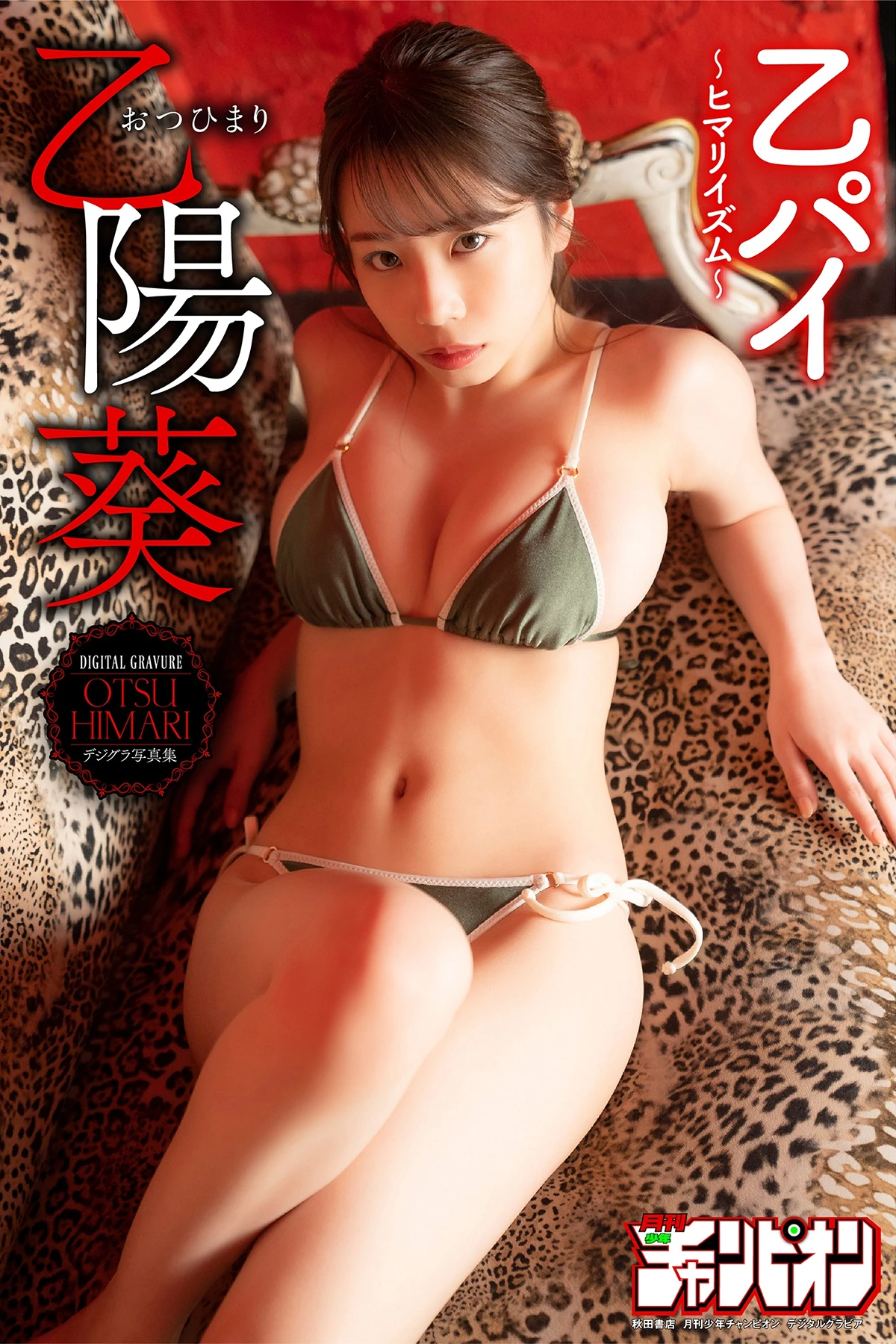 Himari Otsu 乙陽葵 – デジタル写真集 「乙パイ～ヒマリイズム～」 - P1