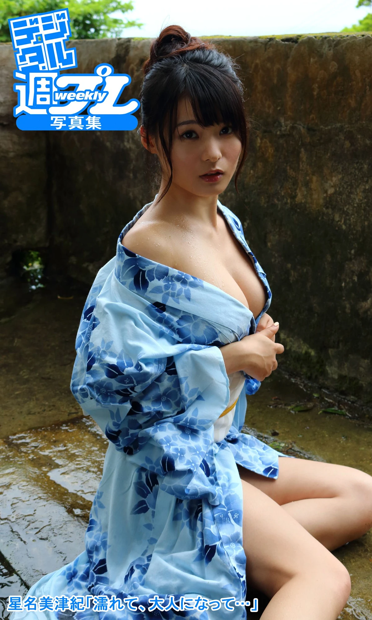 Mizuki Hoshina 星名美津紀 – 週プレ Photo Book 「濡れて、大人になって…」 - P1