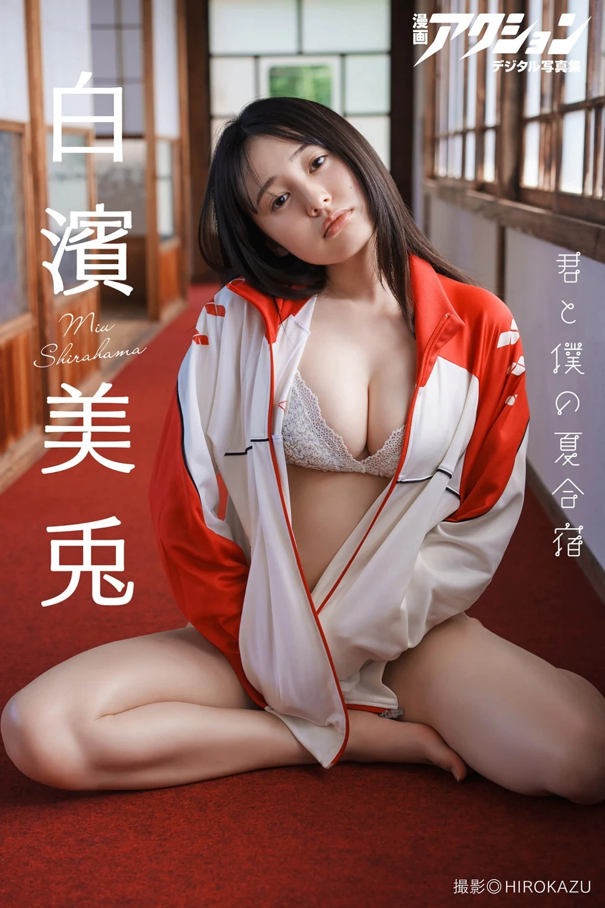 Miu Shirahama 白濱美兎 – 漫画アクションデジタル写真集 「君と僕の夏合宿」 - P1
