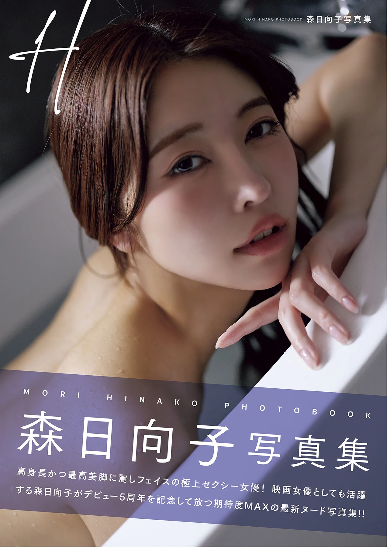 Hinako Mori 森日向子 – 写真集 「H」 - P1