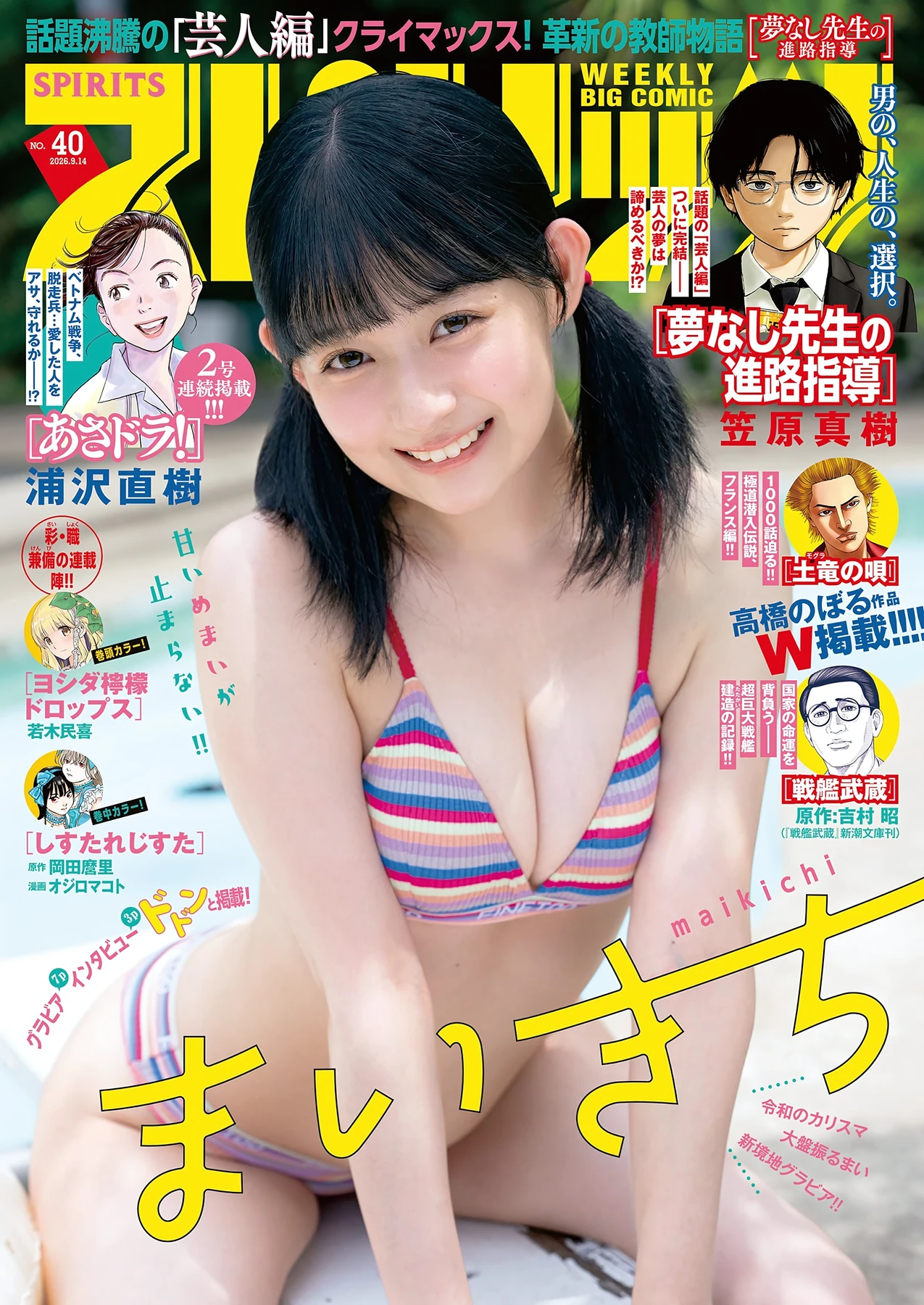 Maikichi まいきち – Big Comic Spirits 2026 No.40 (ビッグコミックスピリッツ 2026年40号) - P1