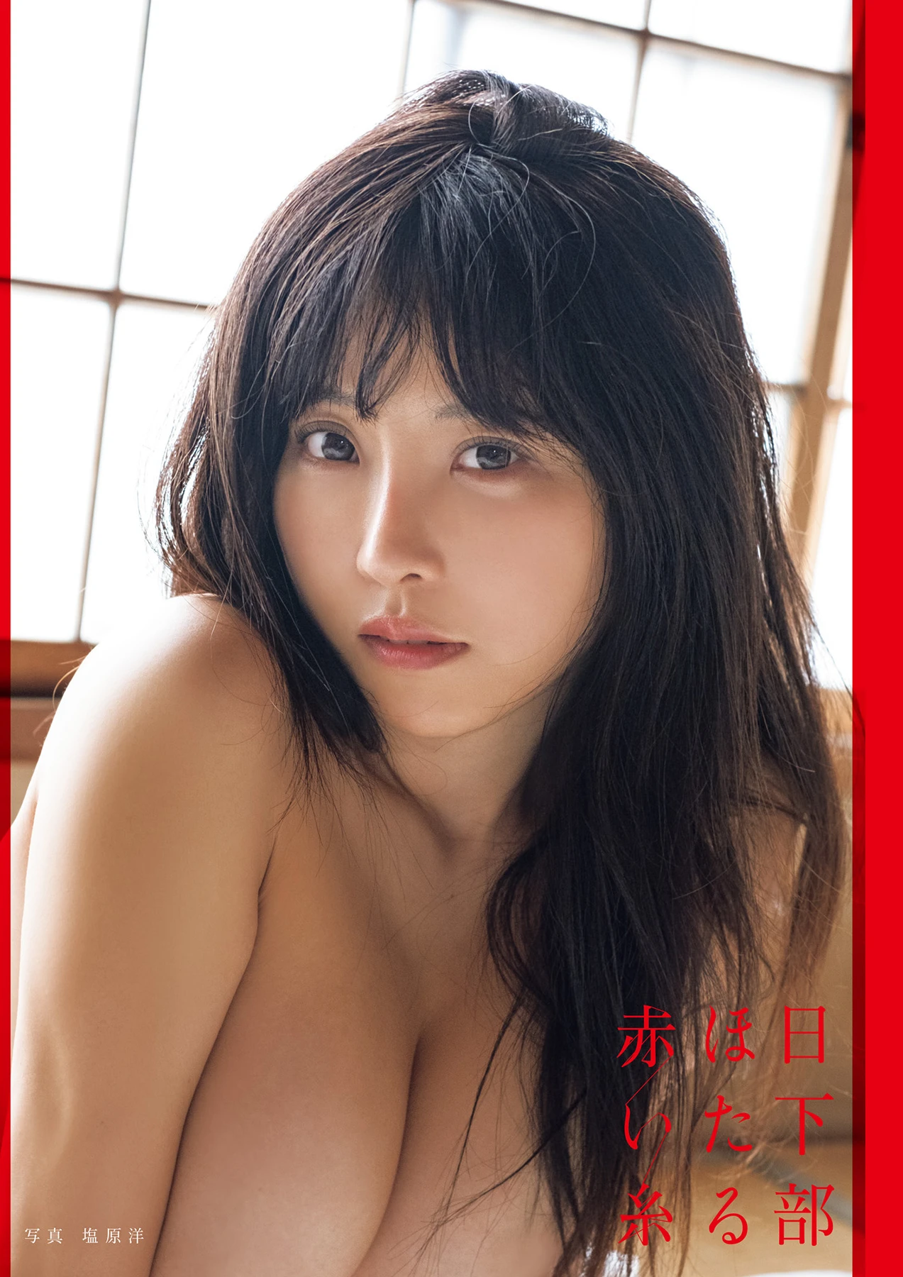 Hotaru Kusakabe 日下部ほたる – ヌード写真集 「赤い糸」 - P1