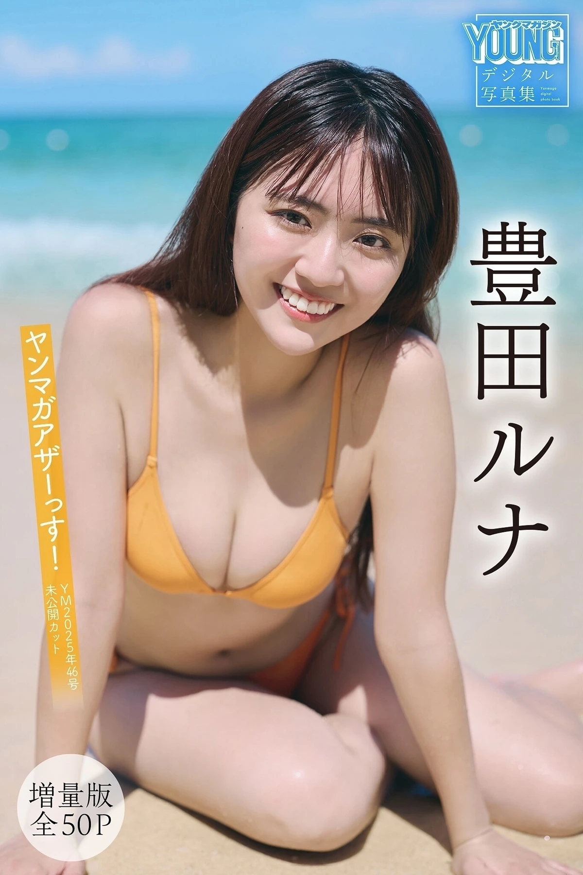 Runa Toyoda 豊田ルナ – ヤンマガアザーっす！ ＜YM2025年46号未公開カット＞ - P1