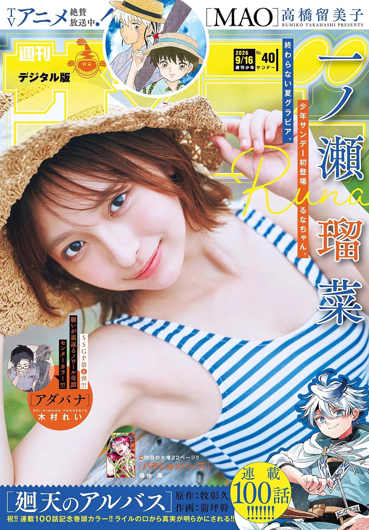 Runa Ichinose 一ノ瀬瑠菜 – Shonen Sunday 2026 No.40 (週刊少年サンデー 2026年40号) - P1