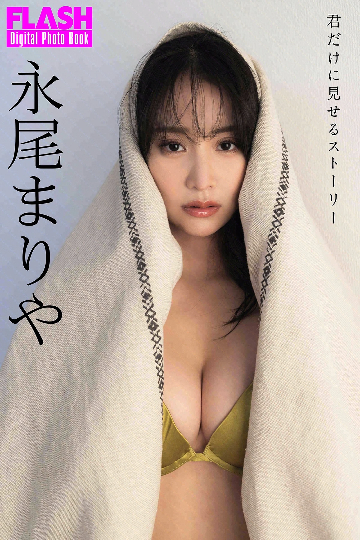 Mariya Nagao 永尾まりや – FLASHデジタル写真集 「君だけに見せるストーリー」 - P1